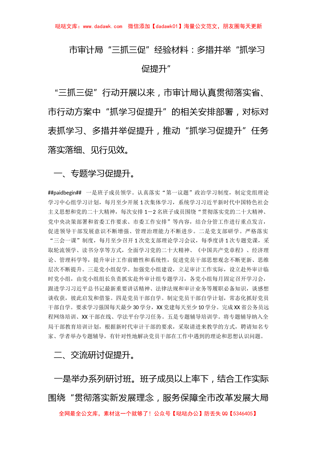 市审计局“三抓三促”经验材料：多措并举“抓学习促提升”_第1页