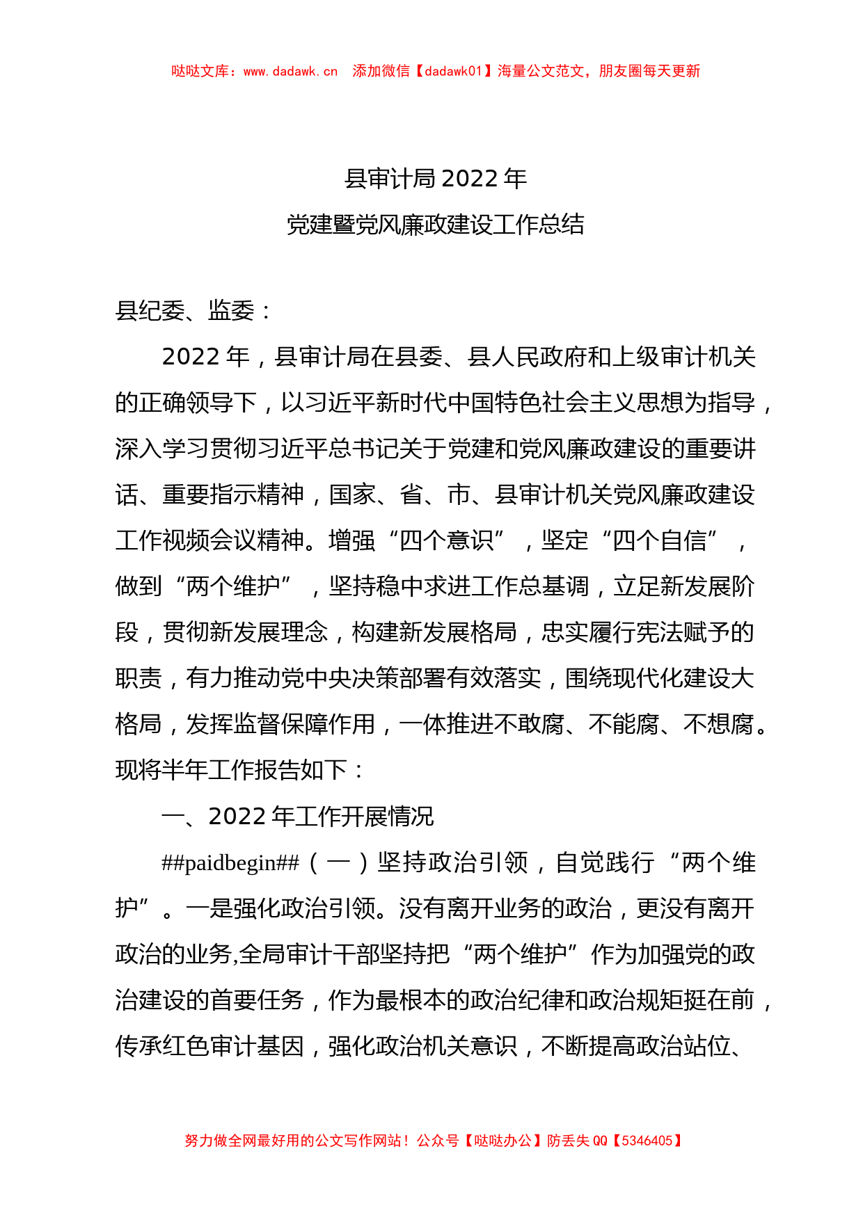 县审计局2022年党建和党风廉政建设工作总结_第1页