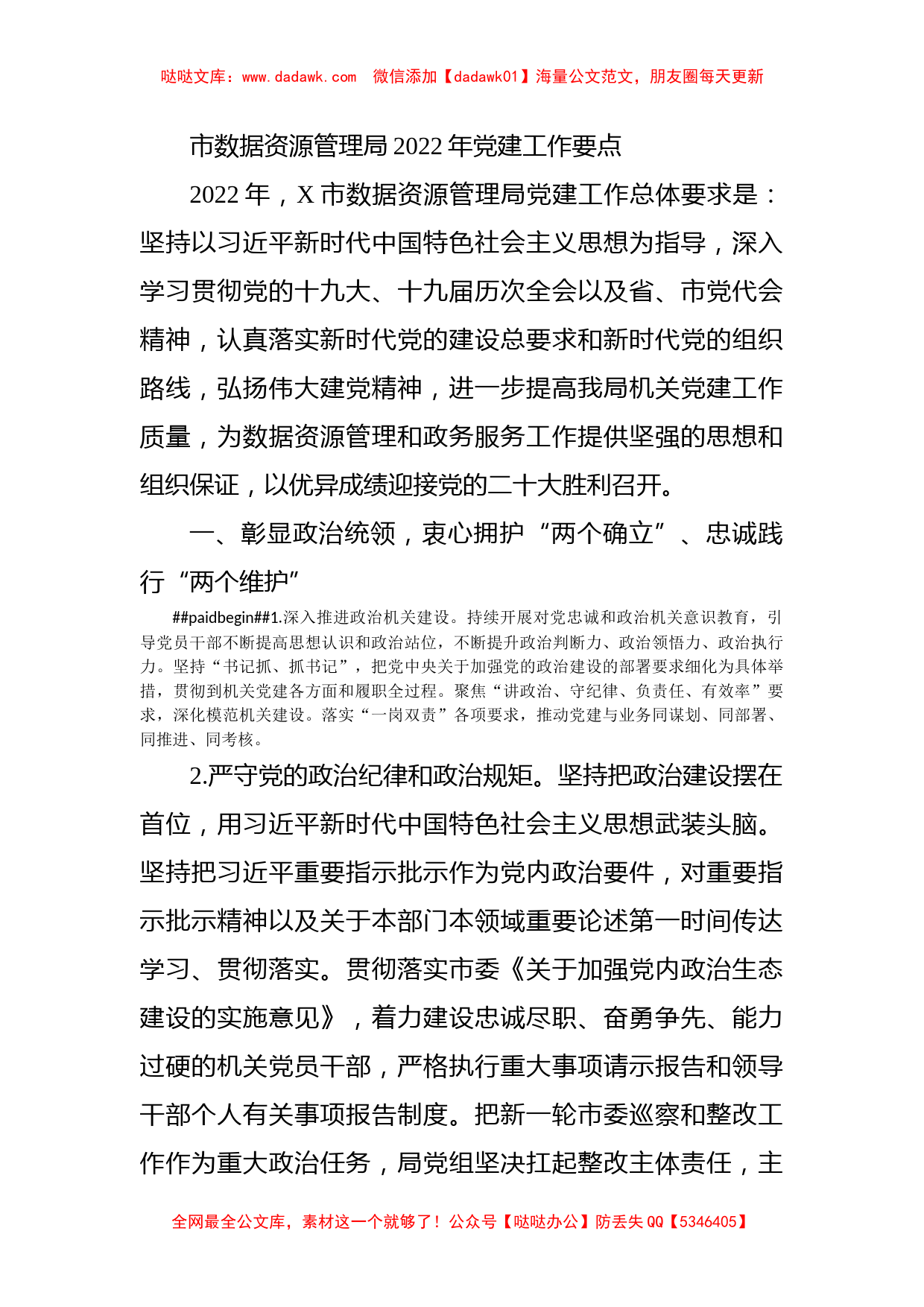 市数据资源管理局2022年党建工作要点_第1页