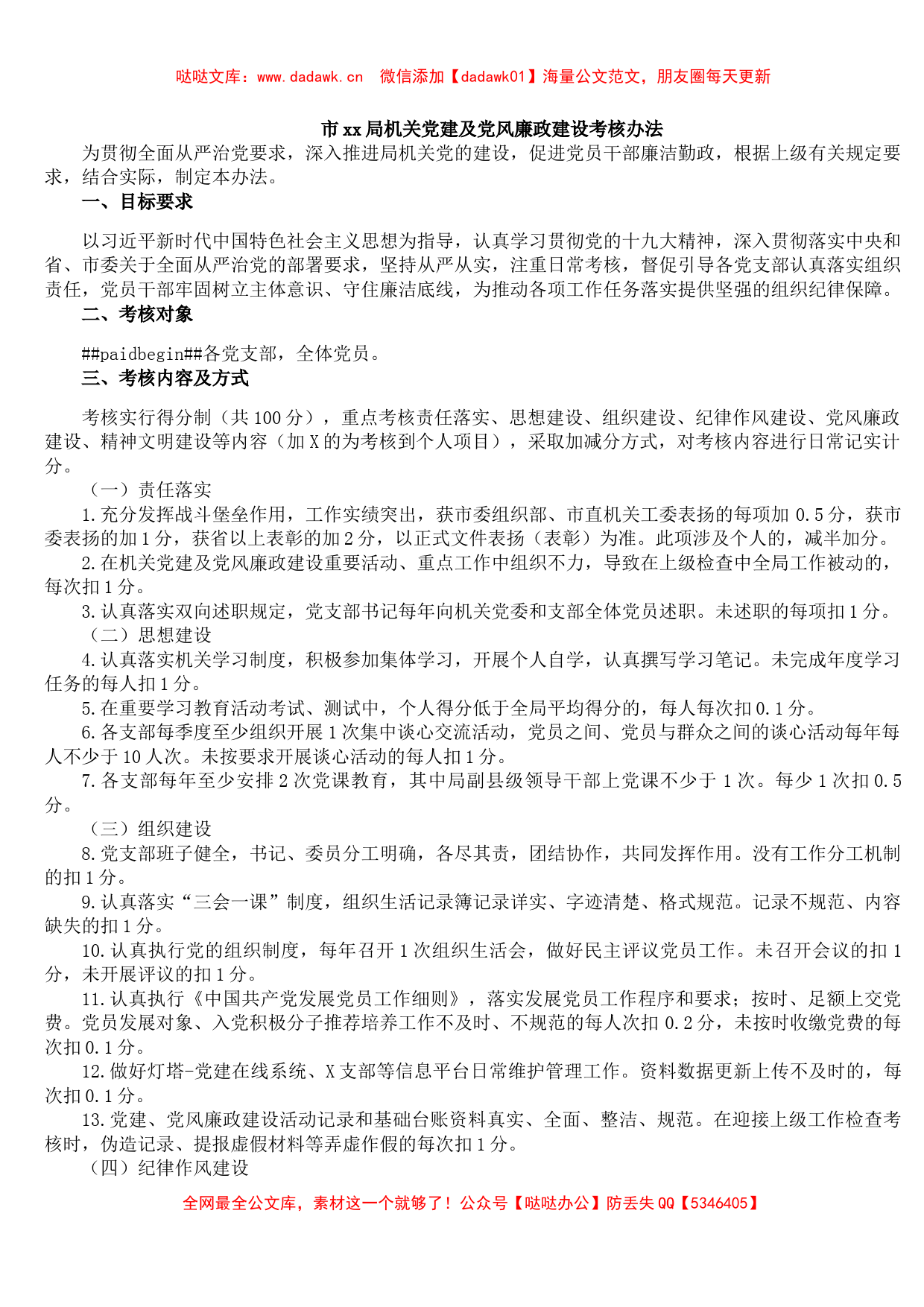 市xx局机关党建及党风廉政建设考核办法_第1页