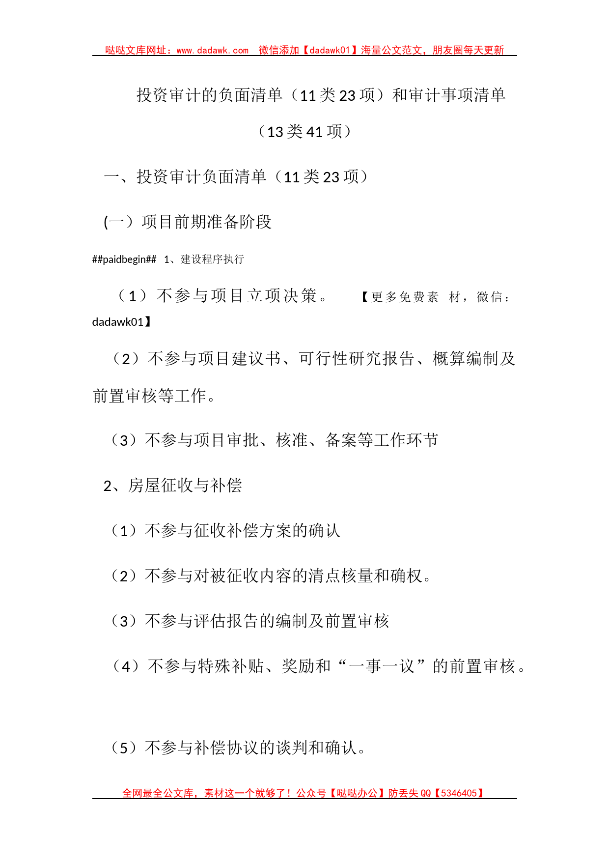 投资审计的负面清单（11类23项）和审计事项清单（13类41项）_第1页