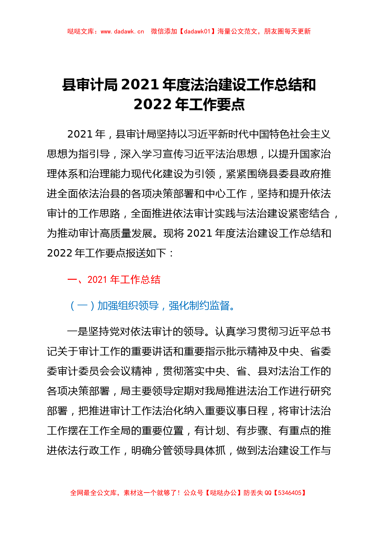 县审计局2021年度法治建设工作总结和2022年工作要点_第1页