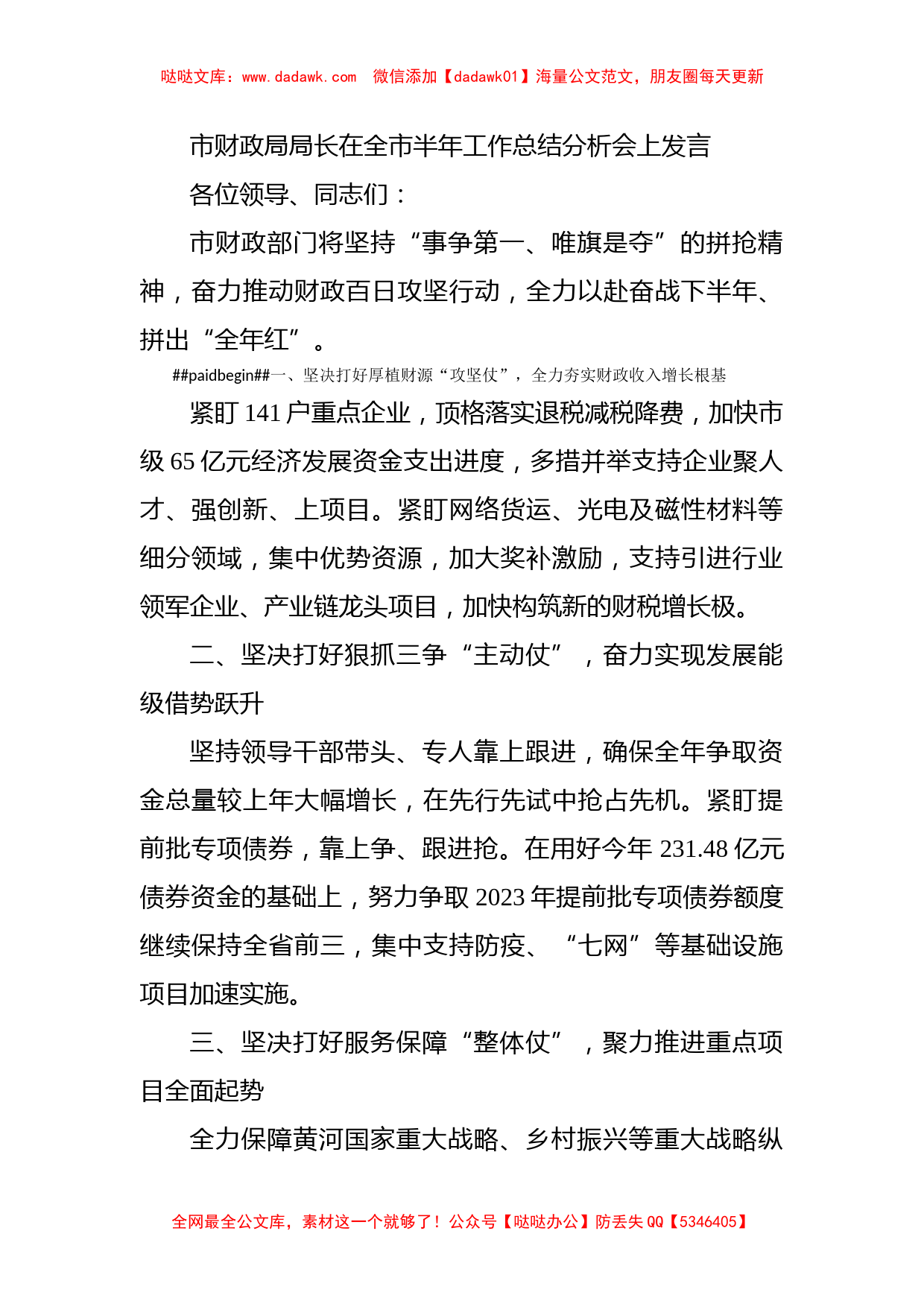 市财政局局长在全市半年工作总结分析会上发言_第1页