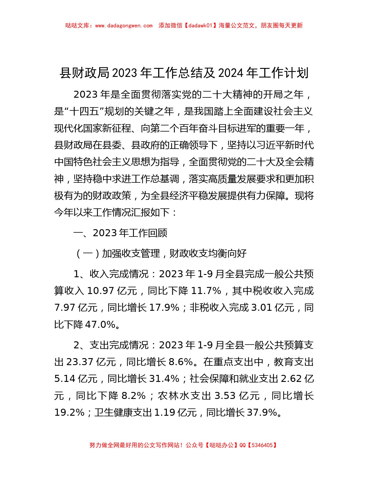 县财政局2023年工作总结及2024年工作计划_第1页