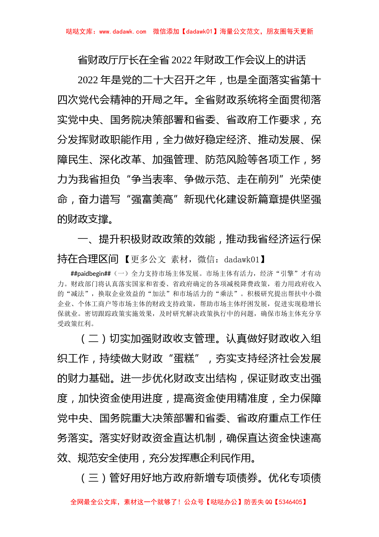 省财政厅厅长在全省2022年财政工作会议上的讲话_第1页