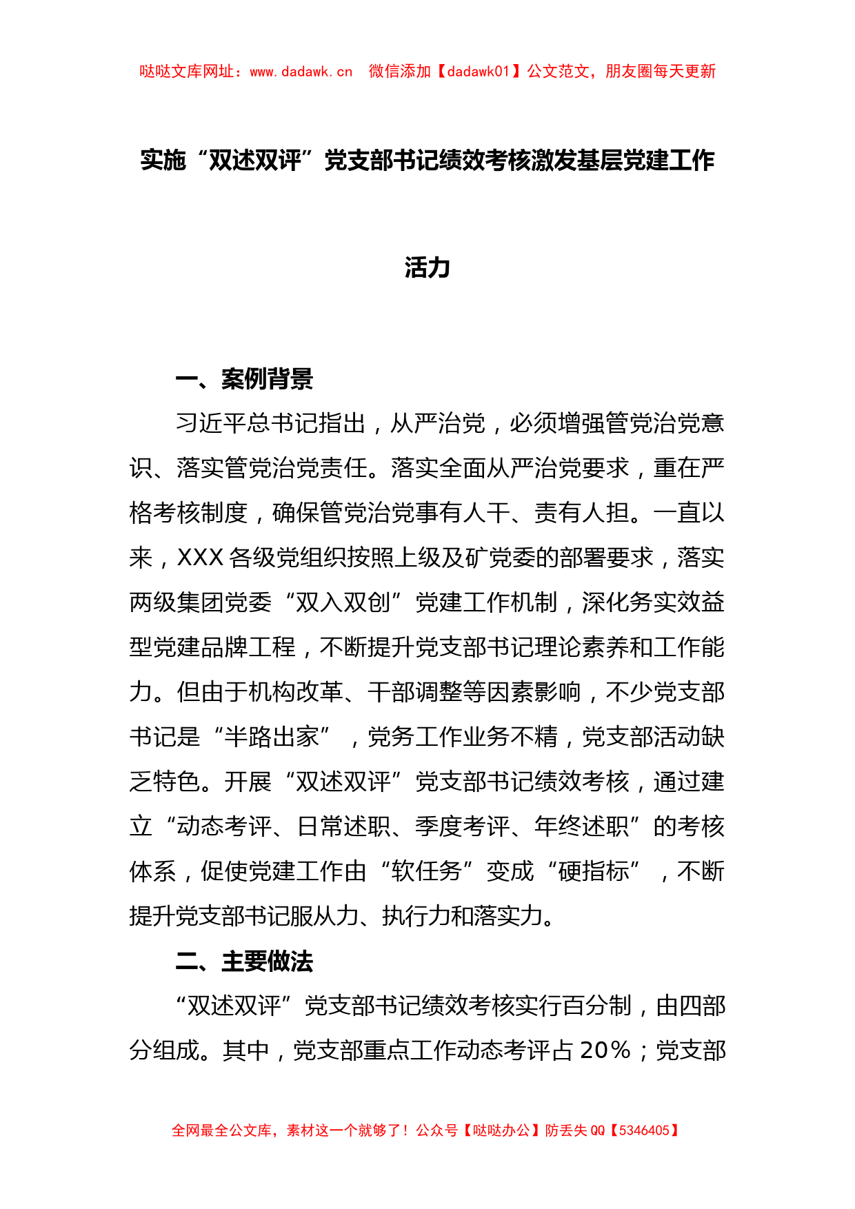 实施“双述双评”党支部书记绩效考核激发基层党建工作活力【哒哒】_第1页