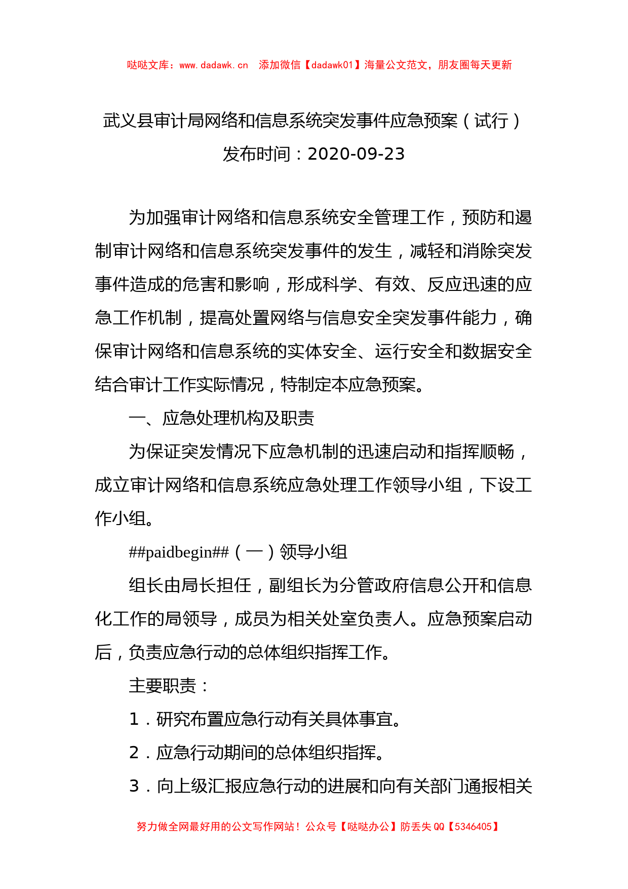 武义县审计局网络和信息系统突发事件应急预案（试行）_第1页