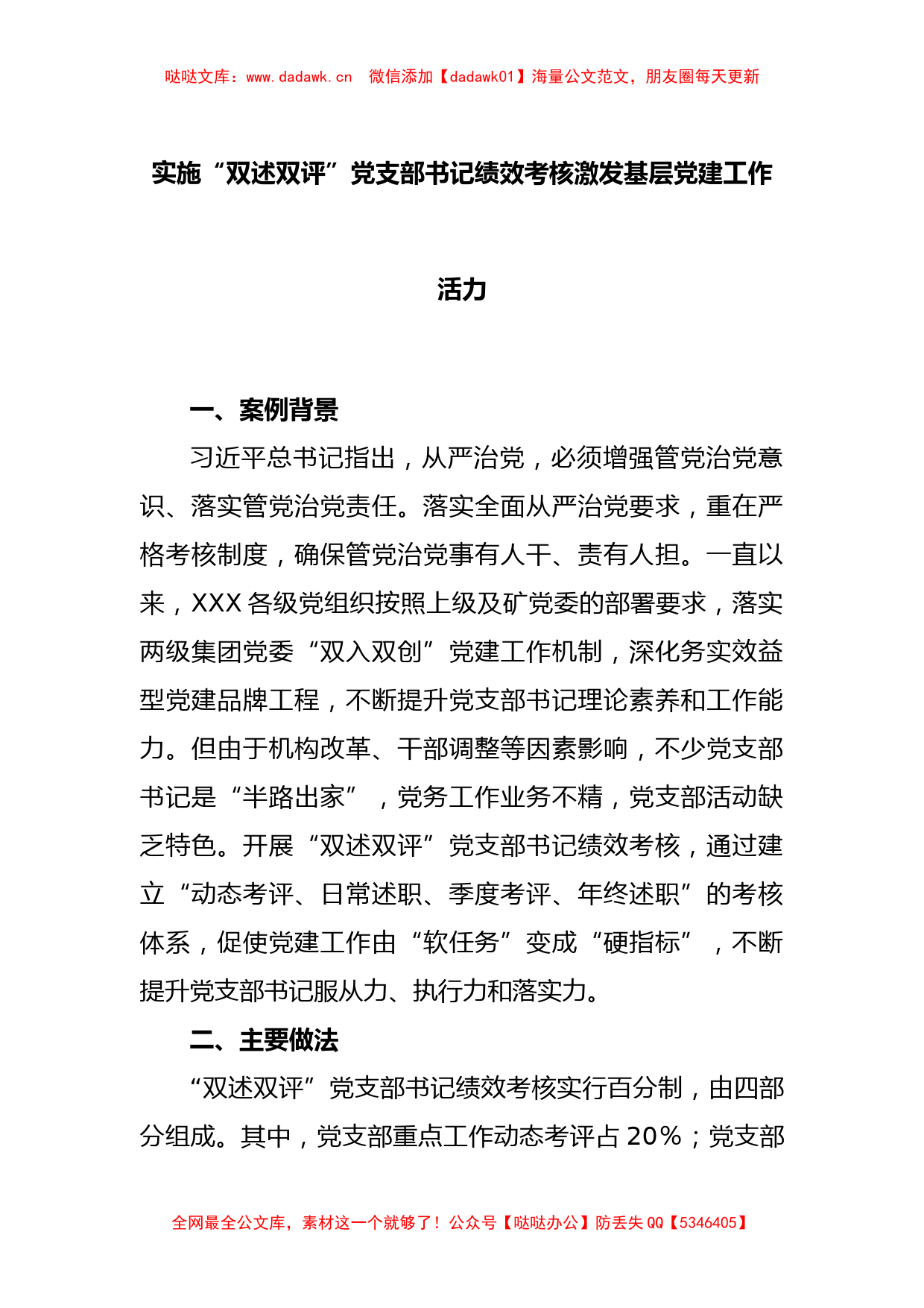 实施“双述双评”党支部书记绩效考核激发基层党建工作活力_第1页