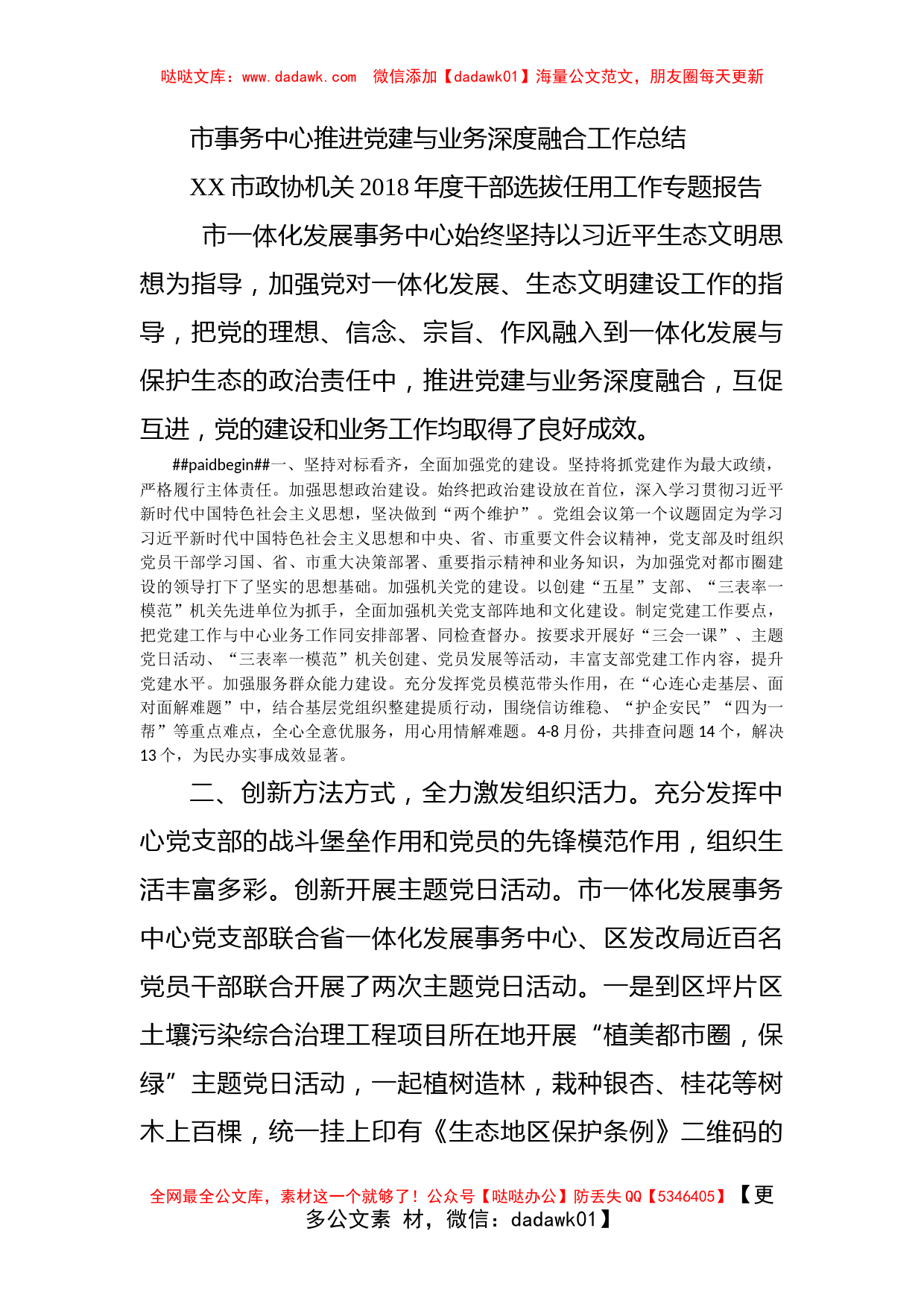 市事务中心推进党建与业务深度融合工作总结_第1页