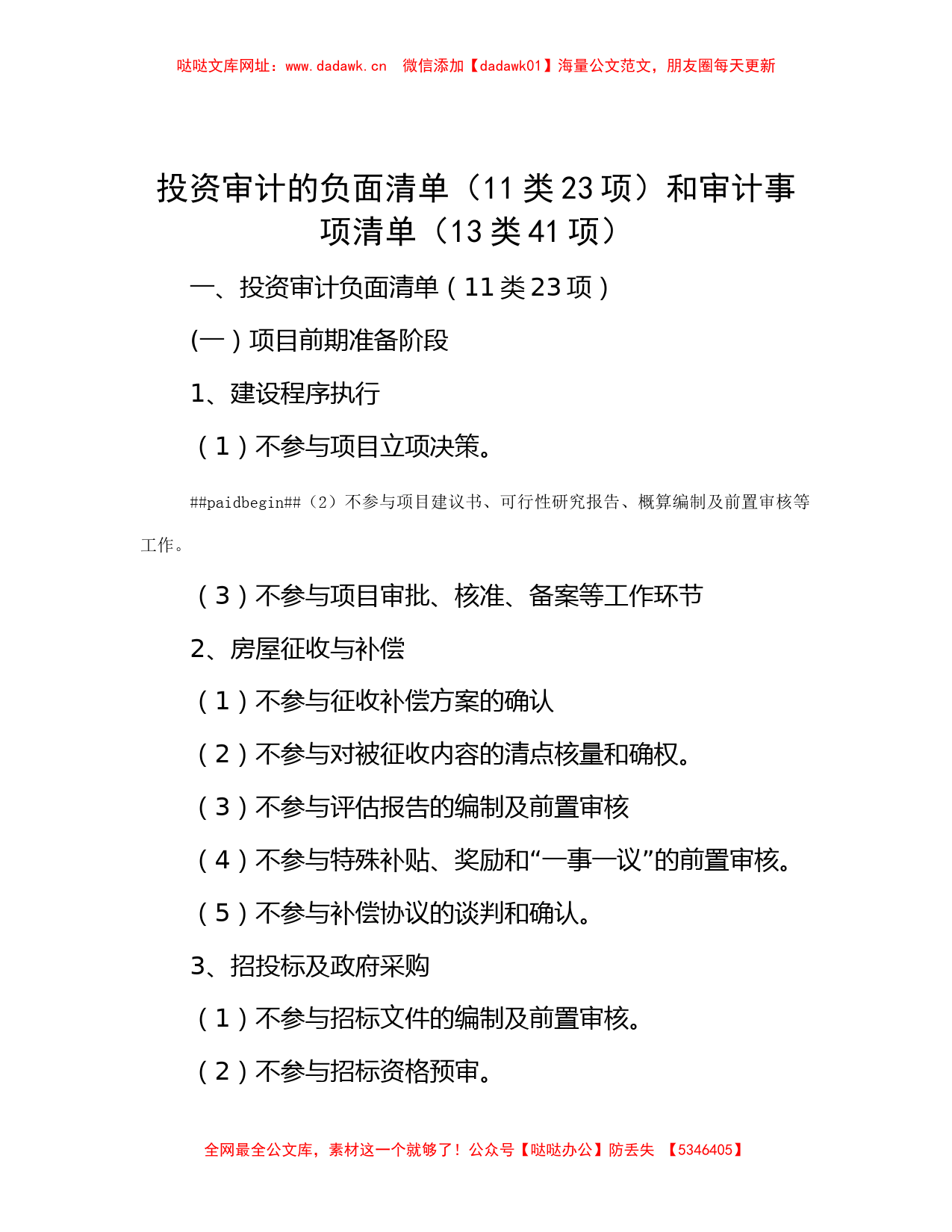 投资审计的负面清单（11类23项）和审计事项清单（13类41项）【哒哒】_第1页