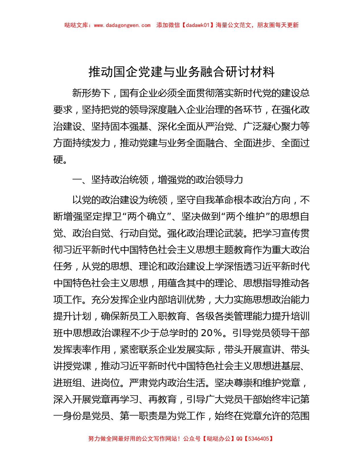 推动国企党建与业务融合研讨材料_第1页