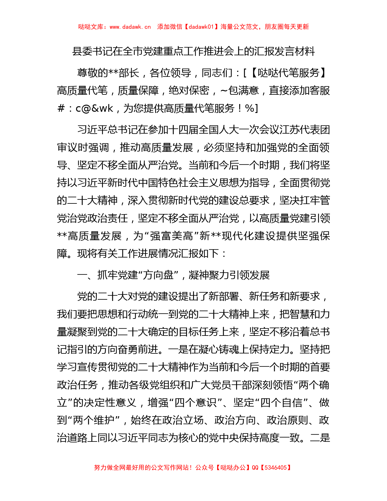 县委书记在全市党建重点工作推进会上的汇报发言材料_第1页