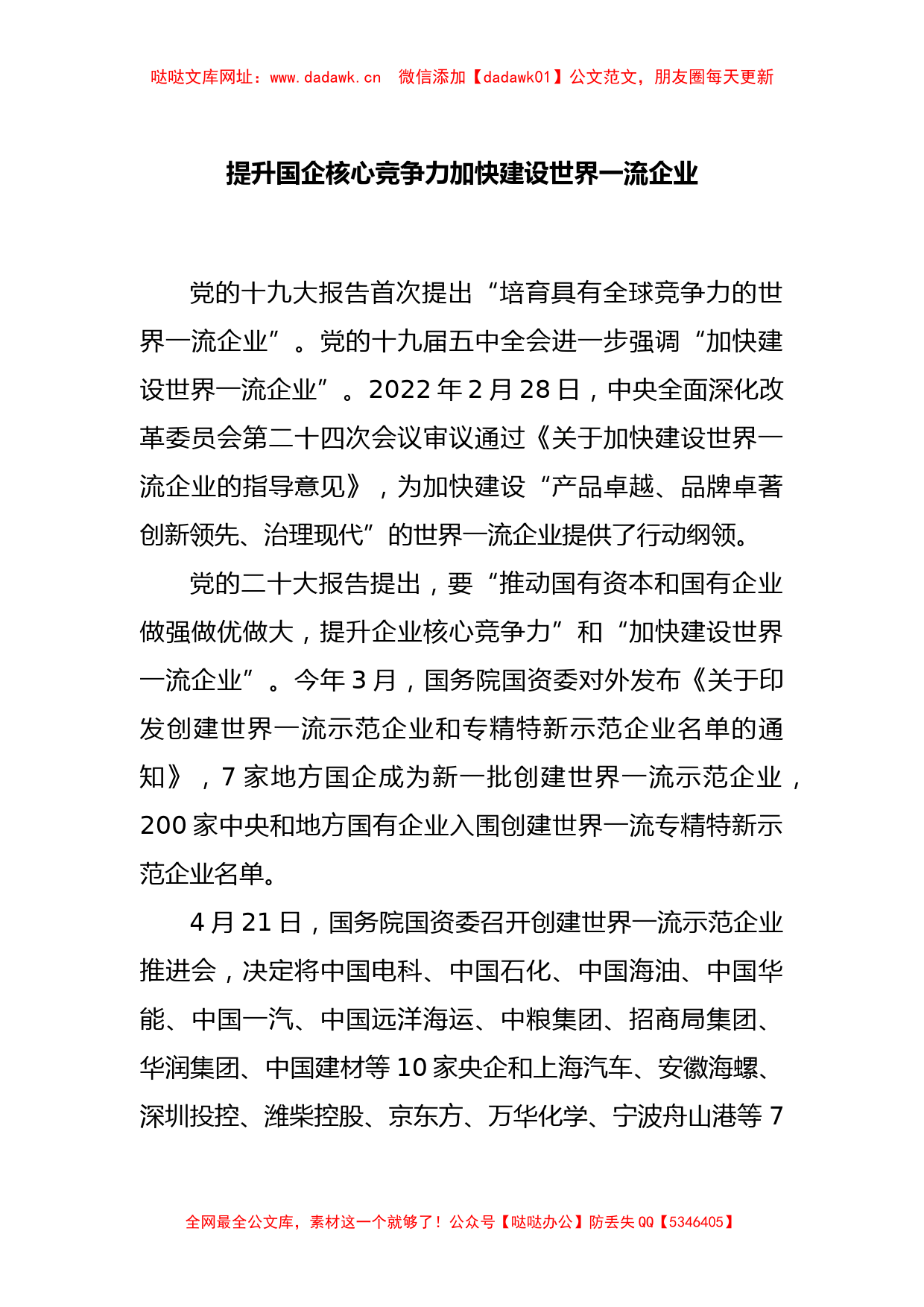 提升国企核心竞争力 加快建设世界一流企业【哒哒】_第1页