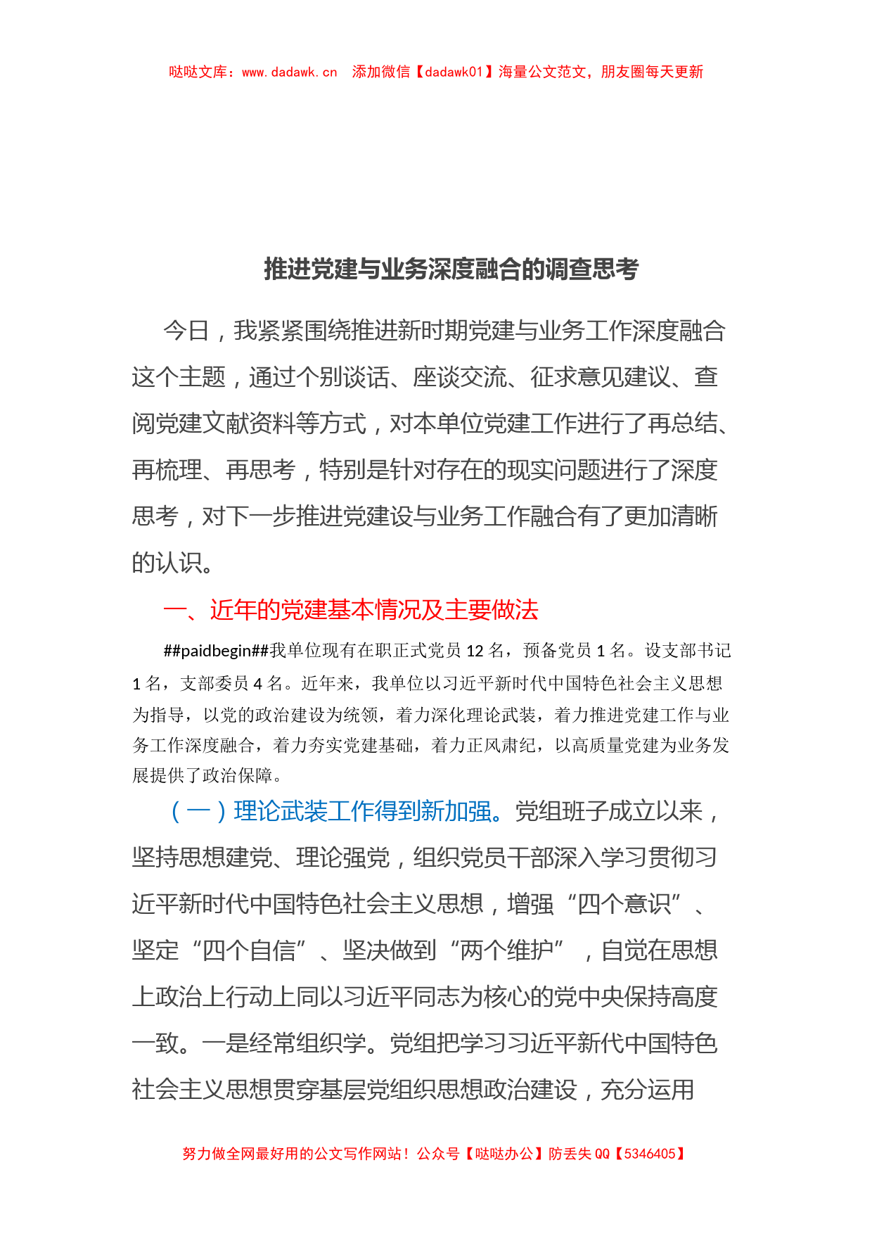 推进党建与业务深度融合的调查思考_第1页