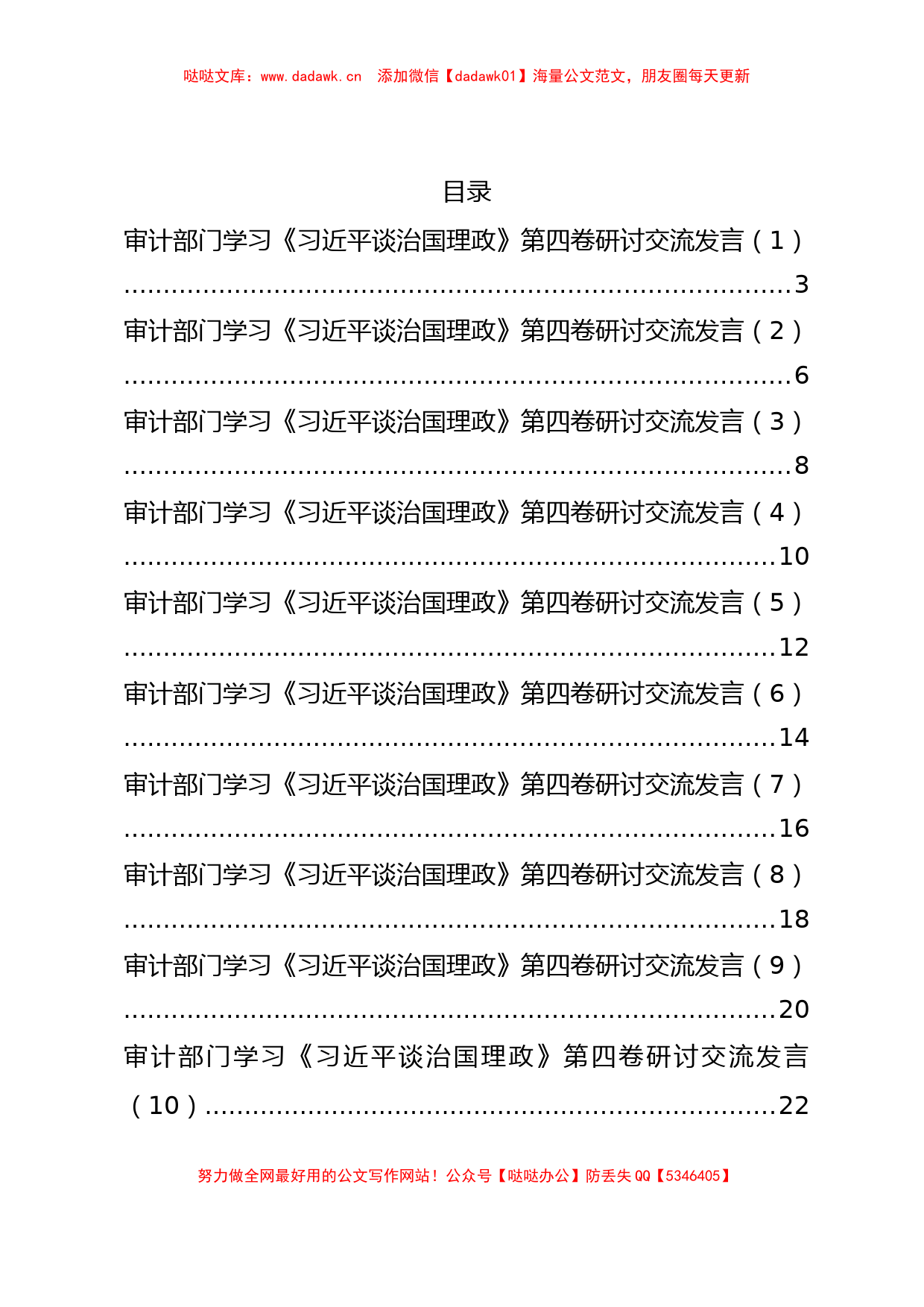 审计部门学习《习近平谈治国理政》第四卷研讨交流发言汇编38篇_第1页