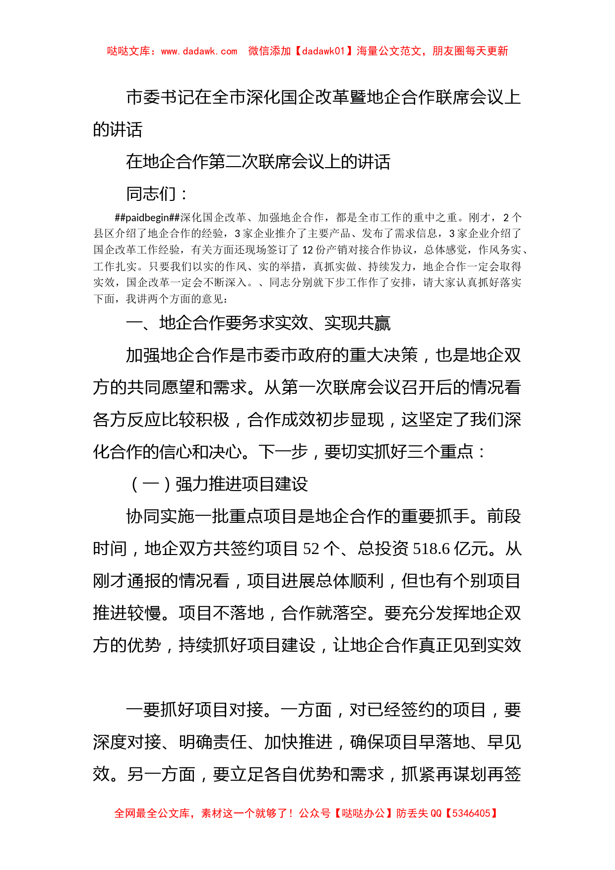 市委书记在全市深化国企改革暨地企合作联席会议上的讲话_第1页