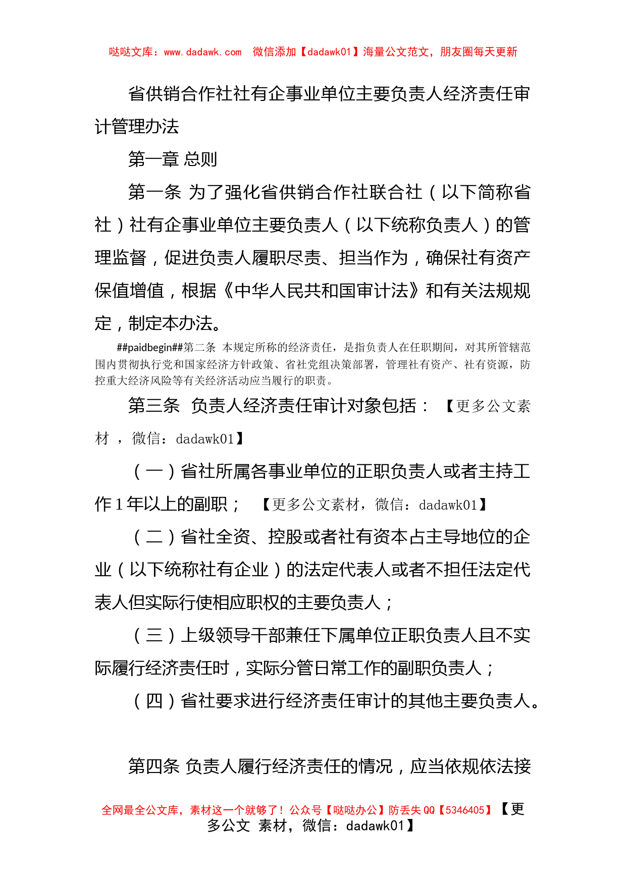 省供销合作社社有企事业单位主要负责人经济责任审计管理办法_第1页