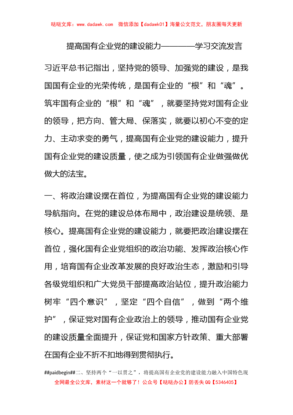 提高国有企业党的建设能力————学习交流发言_第1页