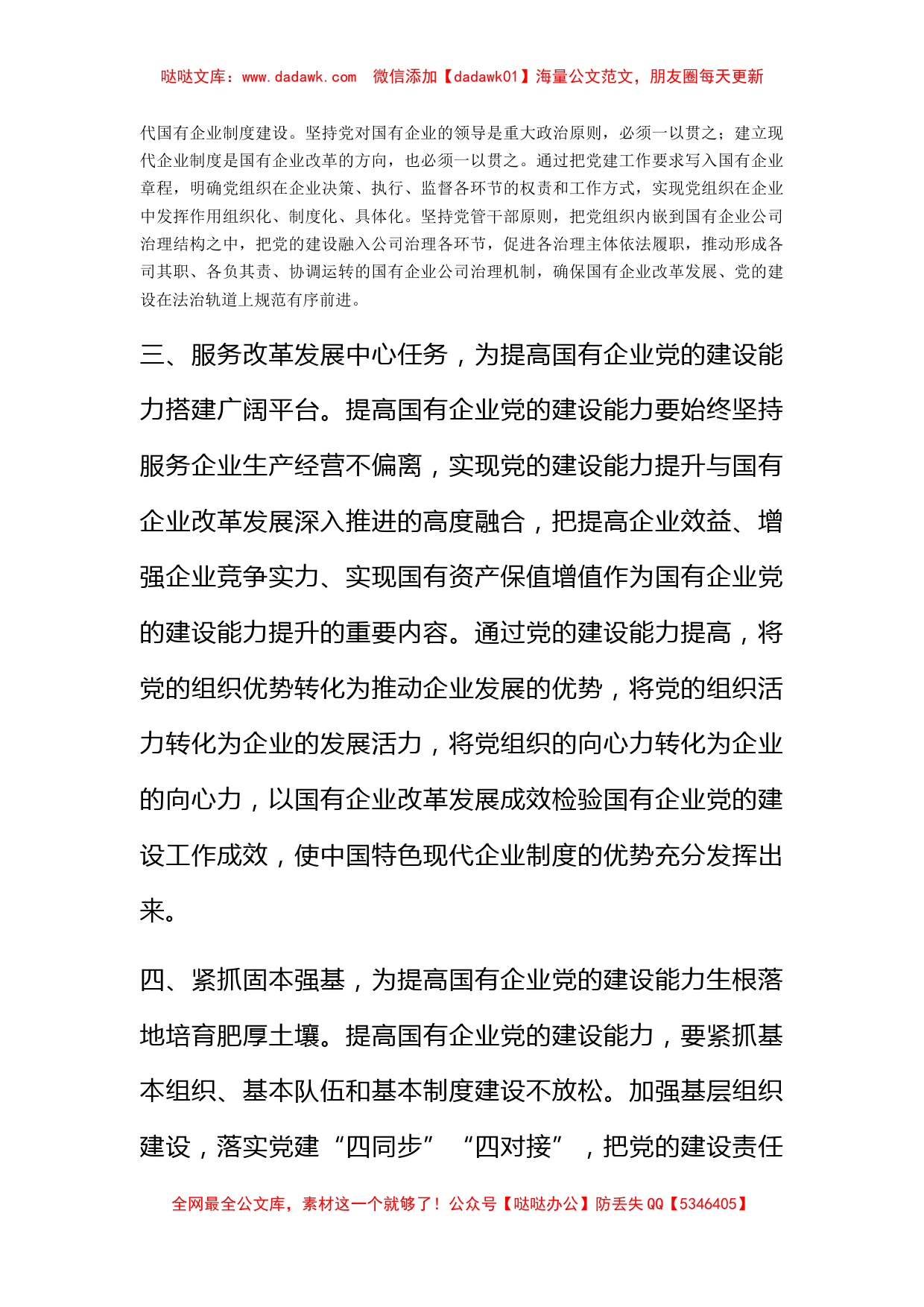 提高国有企业党的建设能力————学习交流发言_第2页