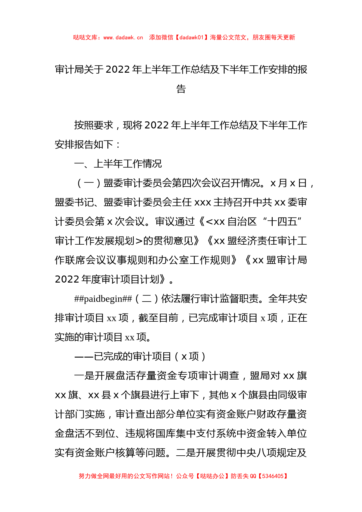 审计局关于2022年上半年工作总结及下半年工作安排的报告_第1页