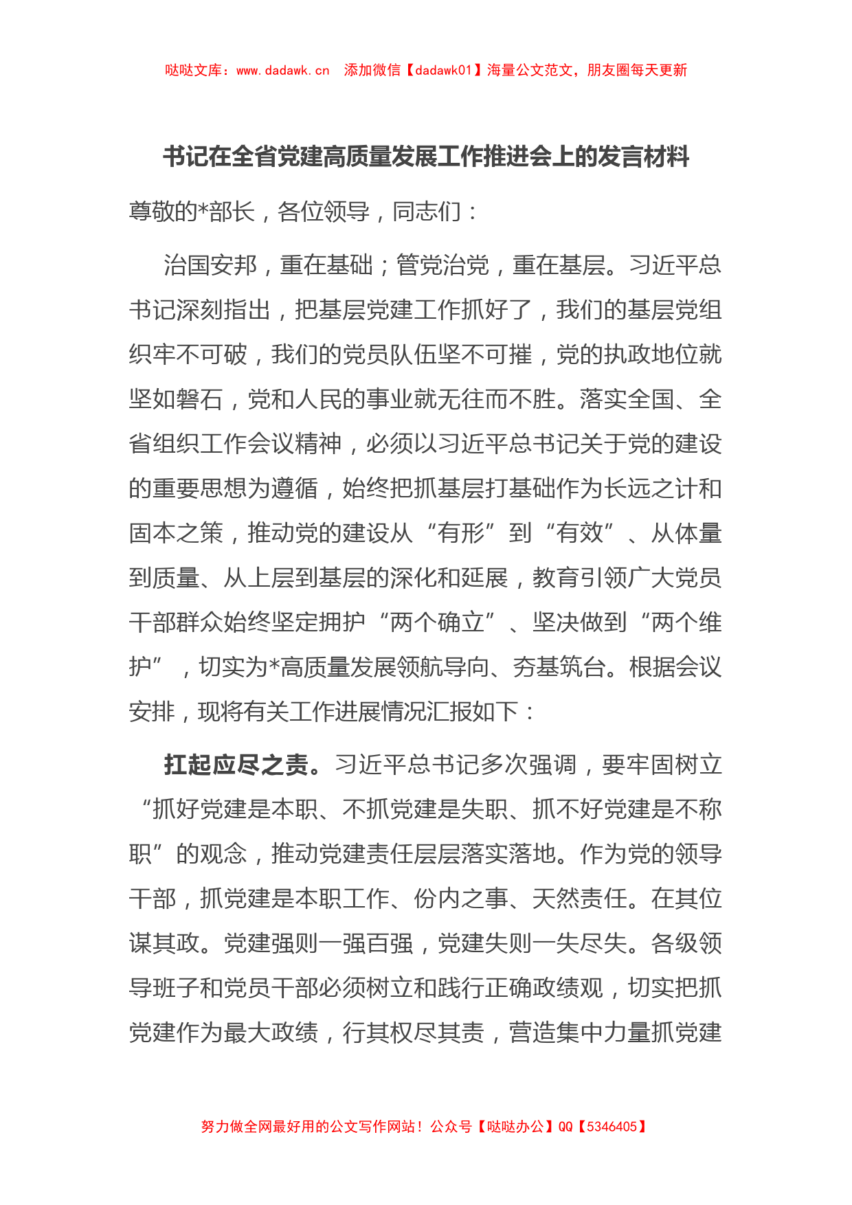 书记在全省党建高质量发展工作推进会上的发言材料_第1页