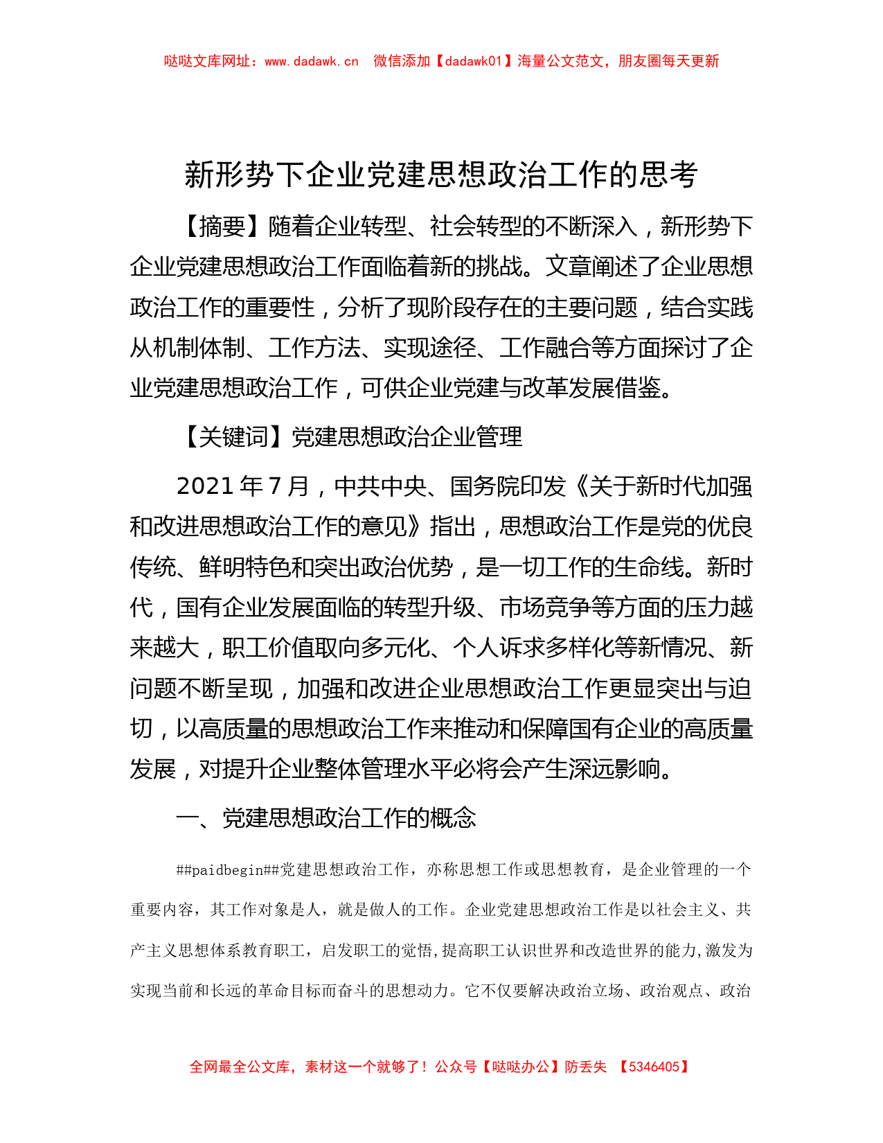 思考研究-新形势下企业党建思想政治工作的思考【哒哒】_第1页