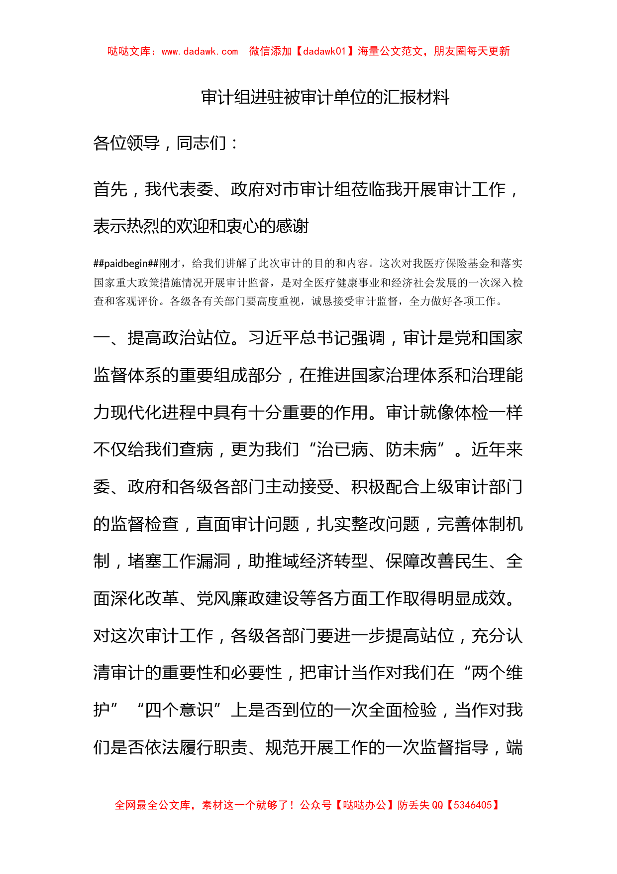 审计组进驻被审计单位的汇报材料_第1页