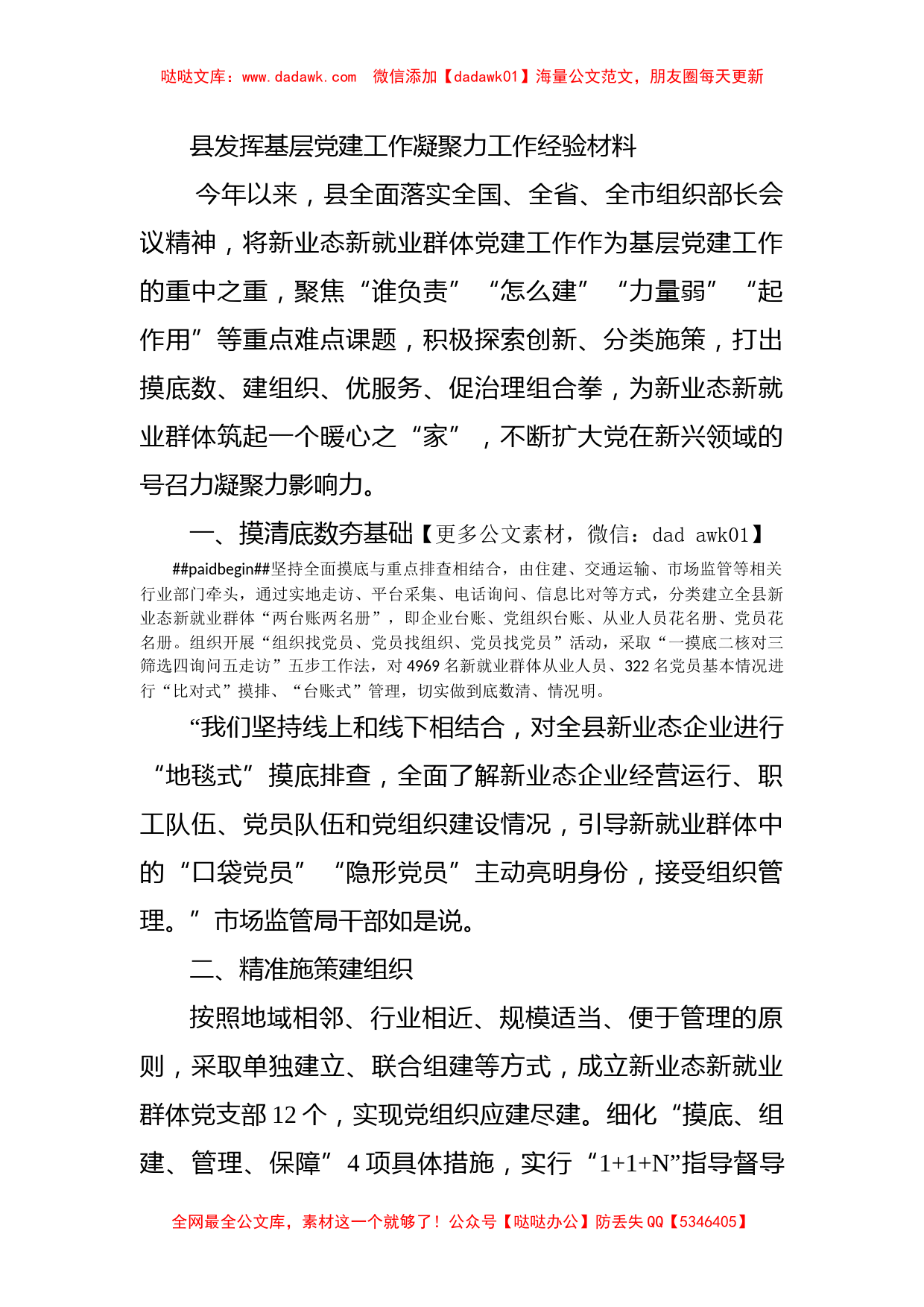 县发挥基层党建工作凝聚力工作经验材料_第1页