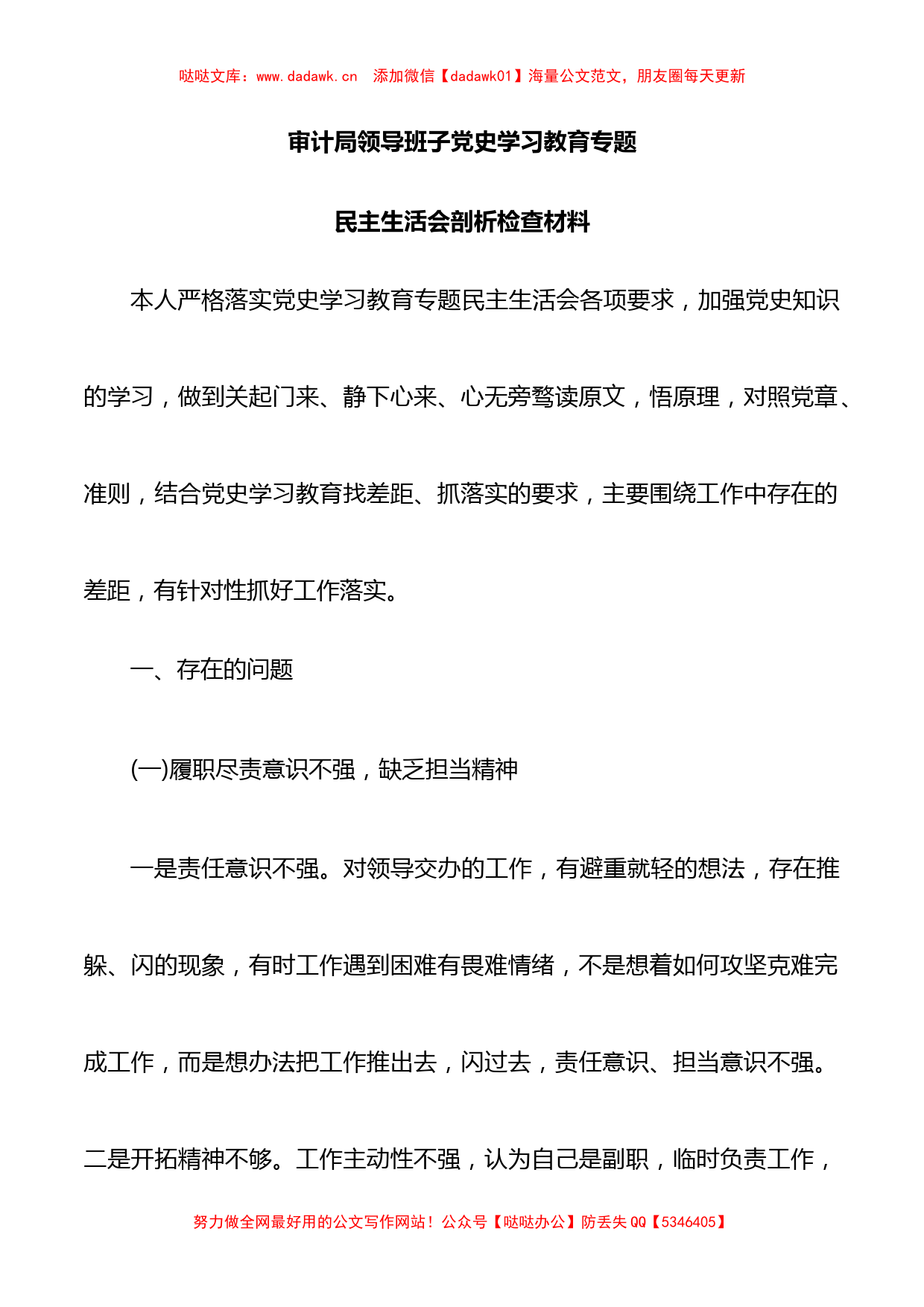 审计局领导班子党史学习教育专题_第1页