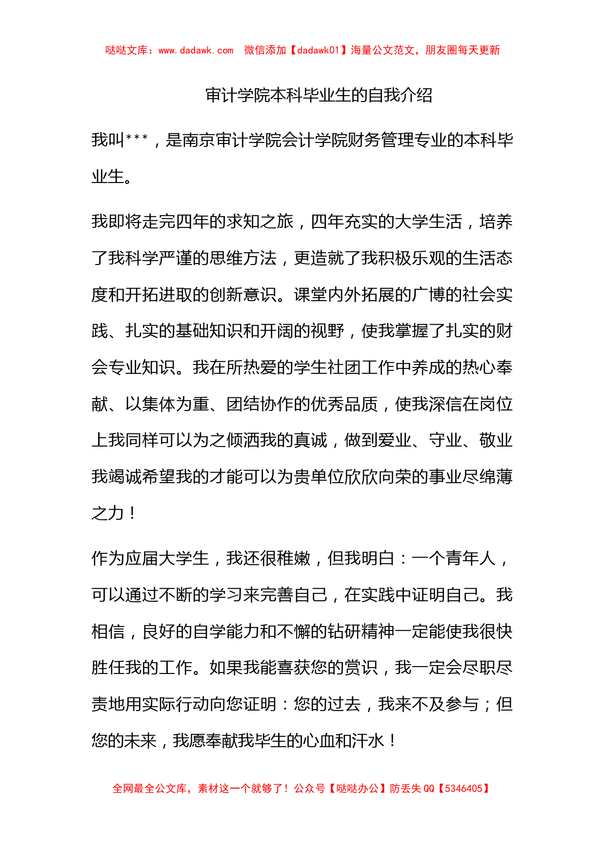 审计学院本科毕业生的自我介绍_第1页