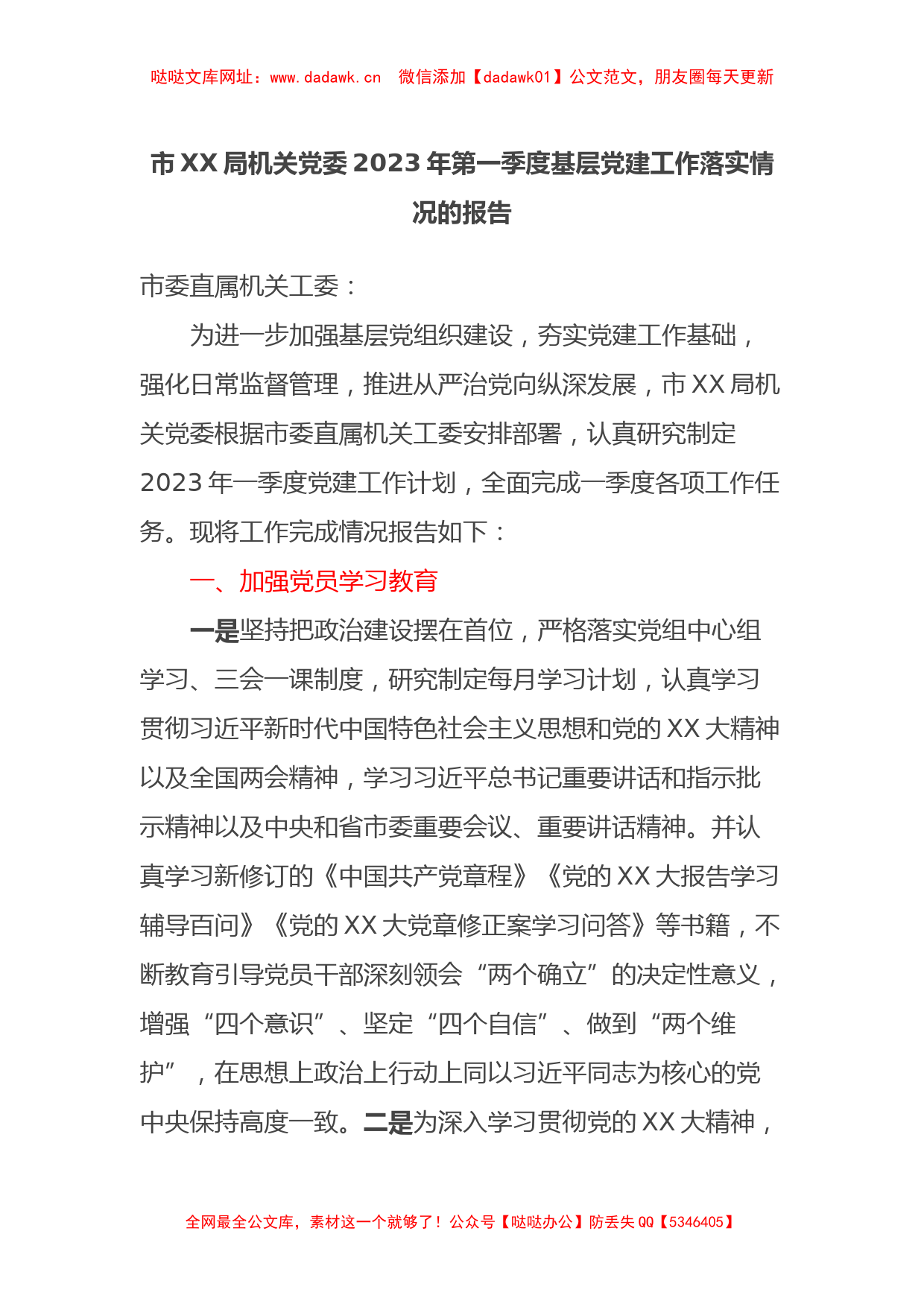 市XX局机关党委2023年第一季度基层党建工作落实情况的报告【哒哒】_第1页