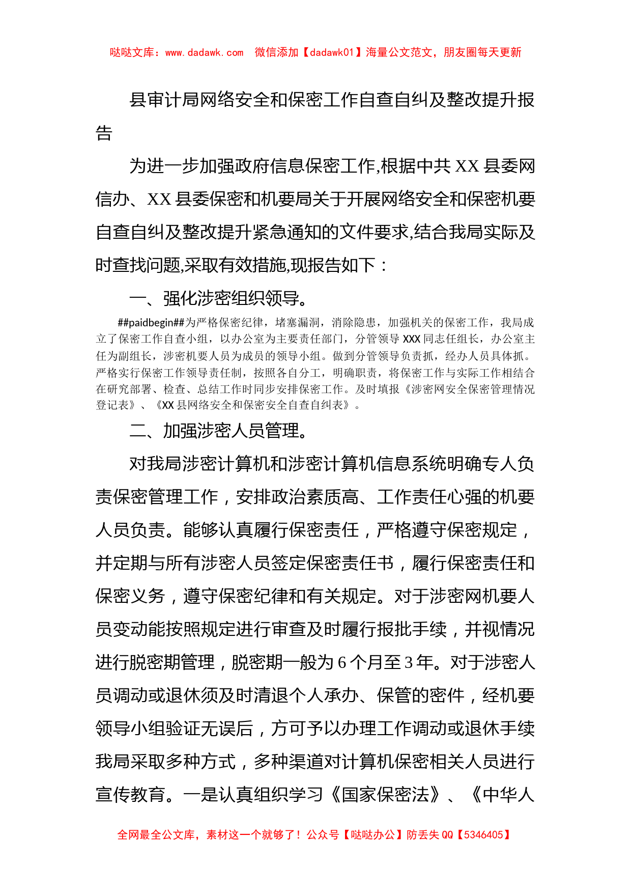 县审计局网络安全和保密工作自查自纠及整改提升报告_第1页