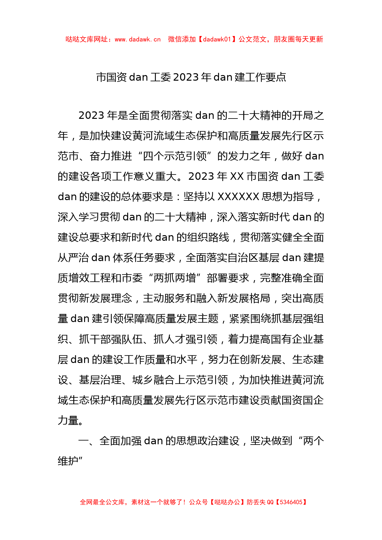 市国资党工委2023年党建工作要点【哒哒】_第1页