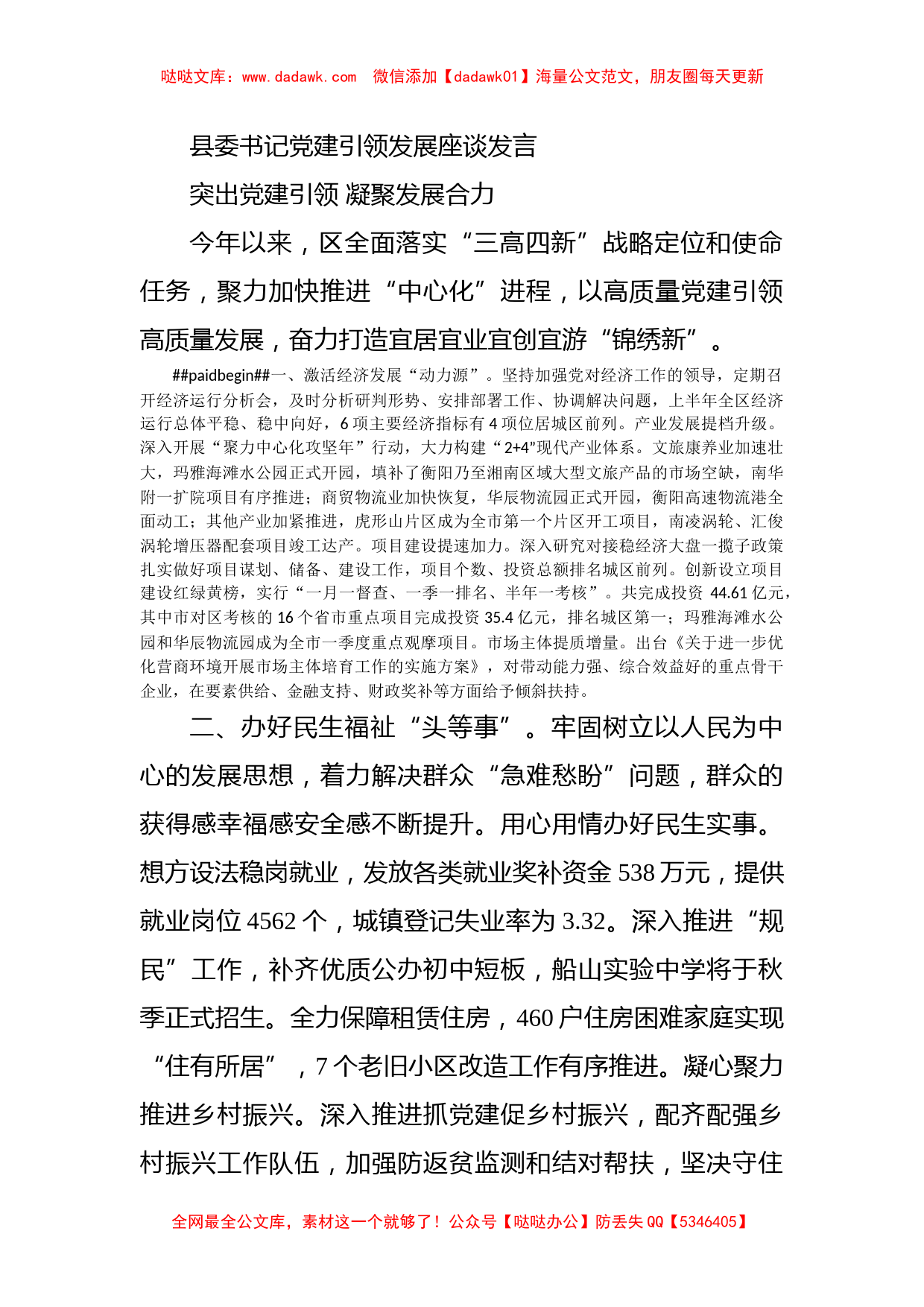 县委书记党建引领发展座谈发言_第1页