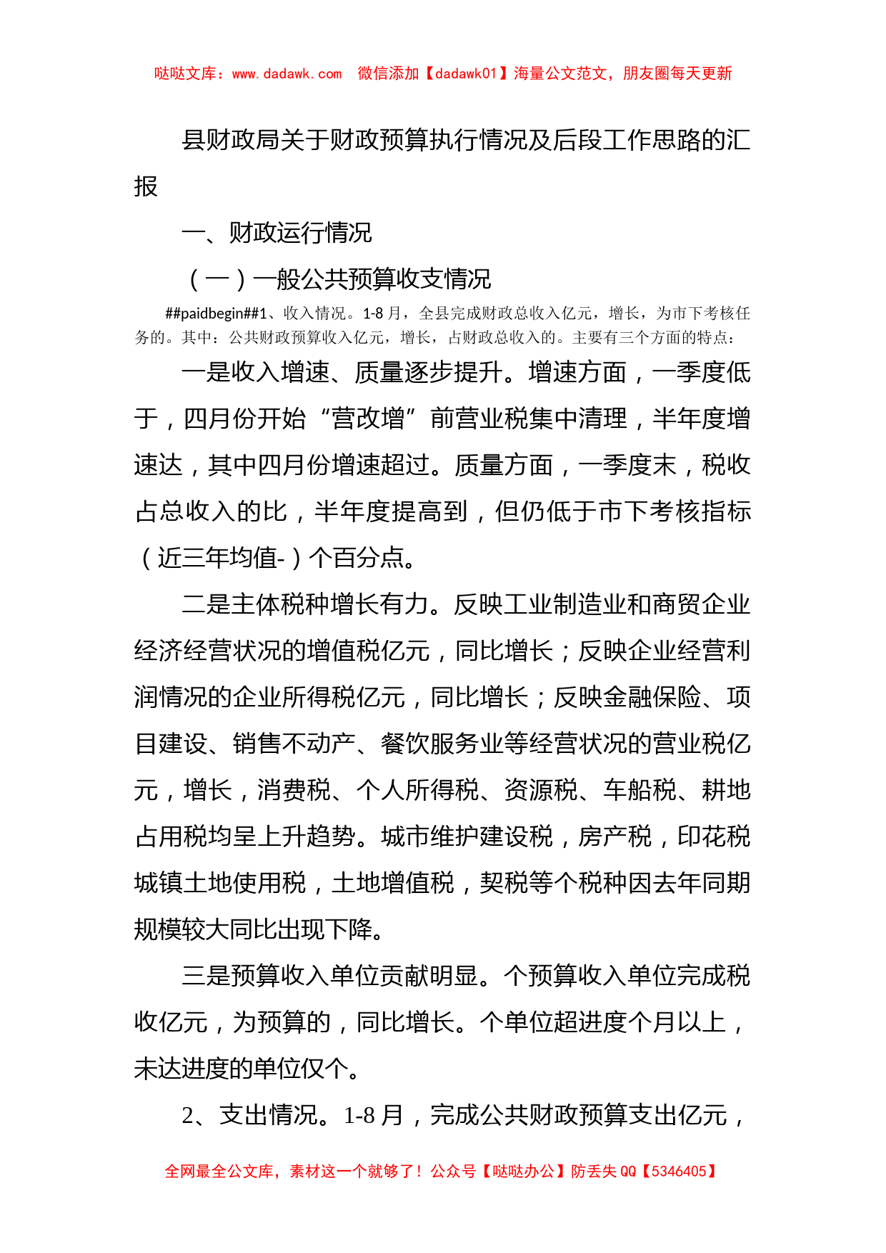 县财政局关于财政预算执行情况及后段工作思路的汇报_第1页