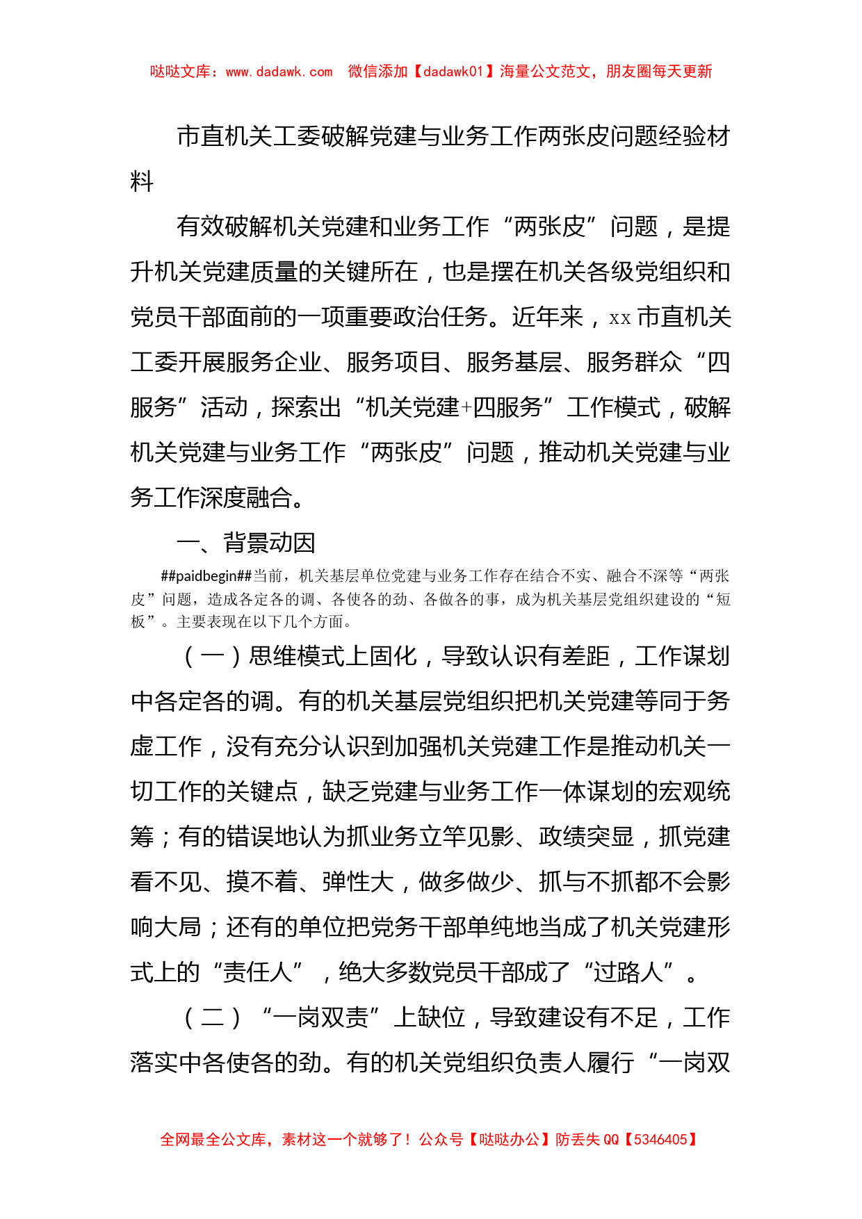 市直机关工委破解党建与业务工作两张皮问题经验材料_第1页