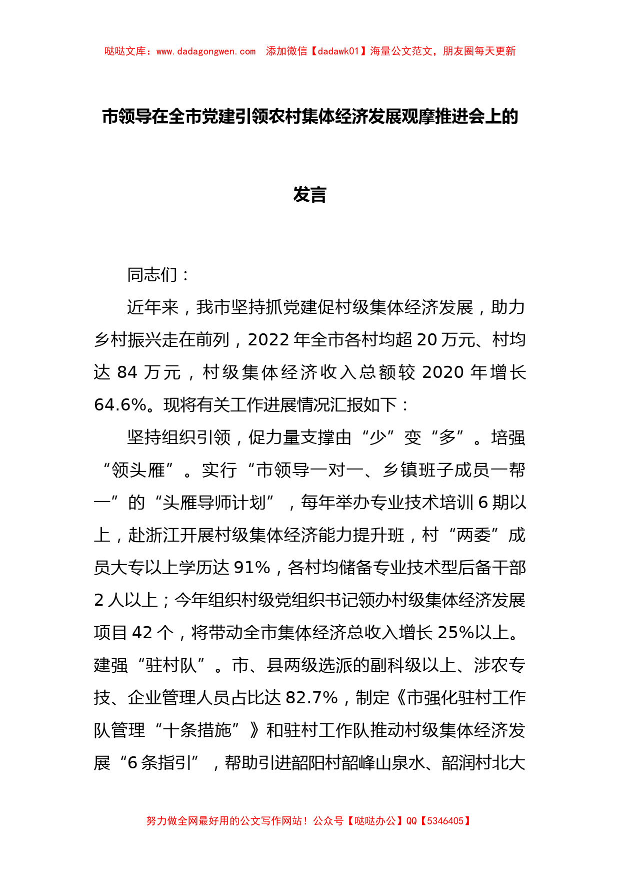 市领导在全市党建引领农村集体经济发展观摩推进会上的发言_第1页