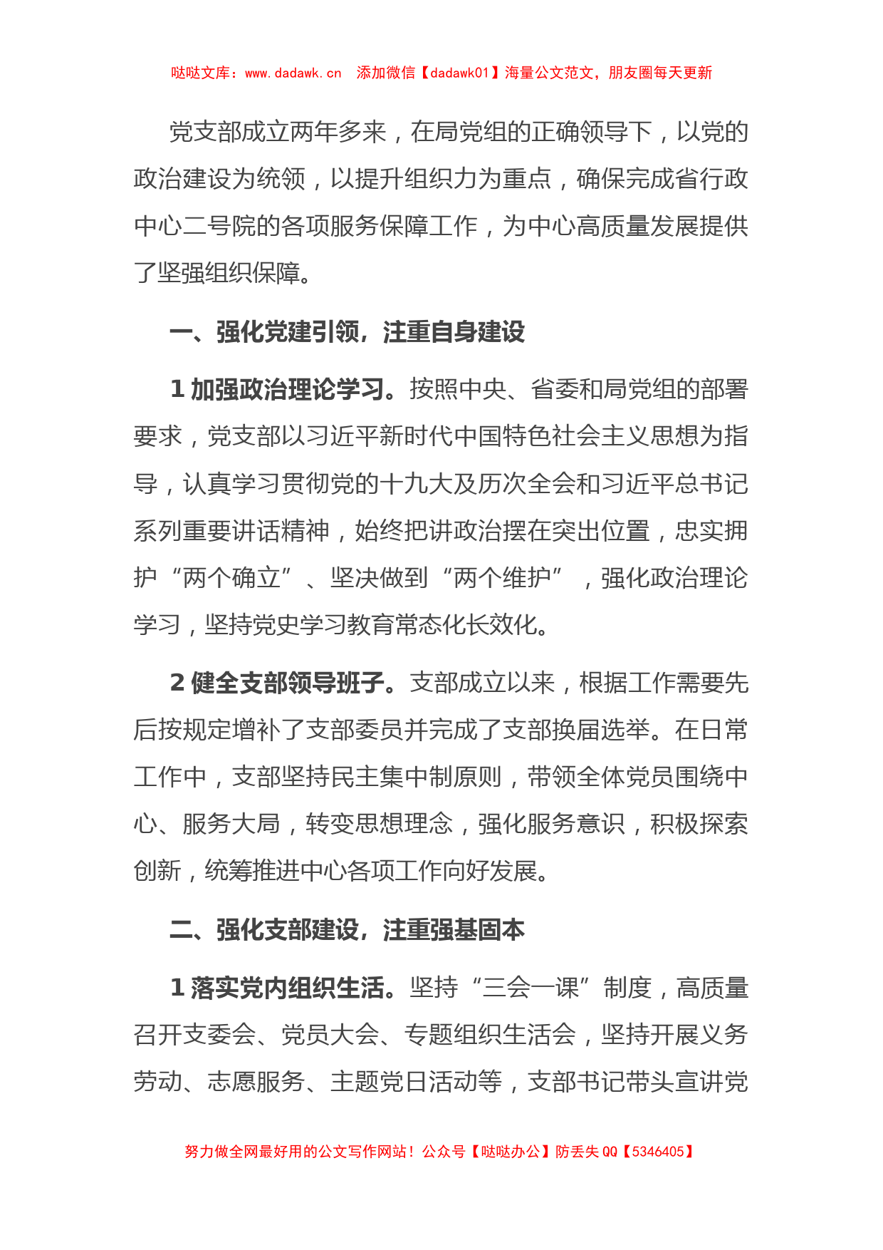 提升服务保障能力——机关党支部党建工作汇报材料_第1页