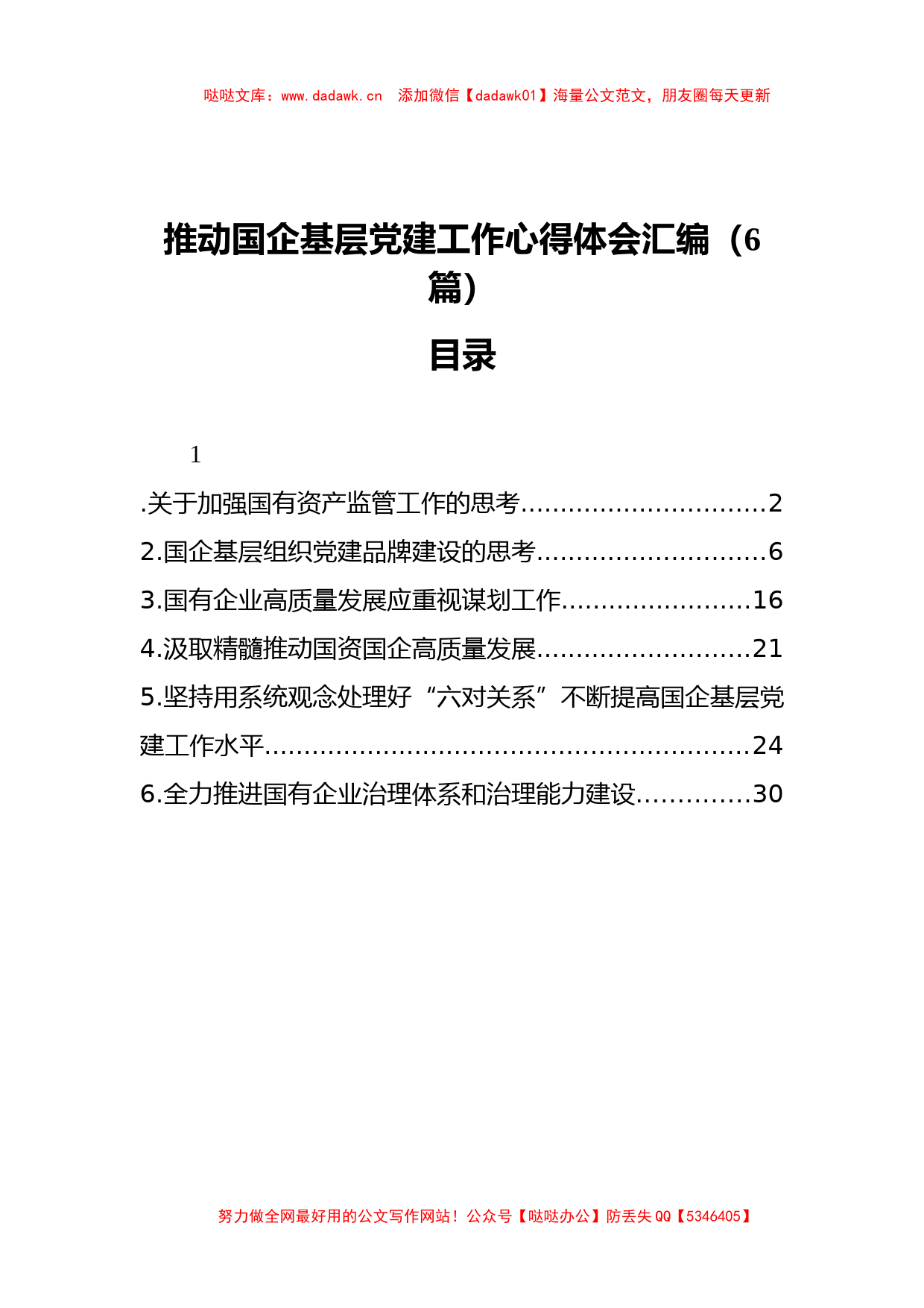 推动国企基层党建工作心得体会汇编（6篇）_第1页