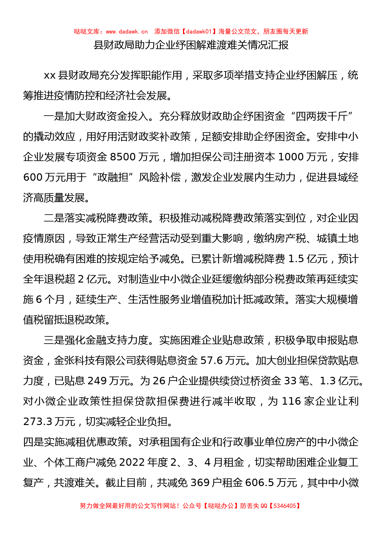 县财政局助力企业纾困解难渡难关情况汇报_第1页