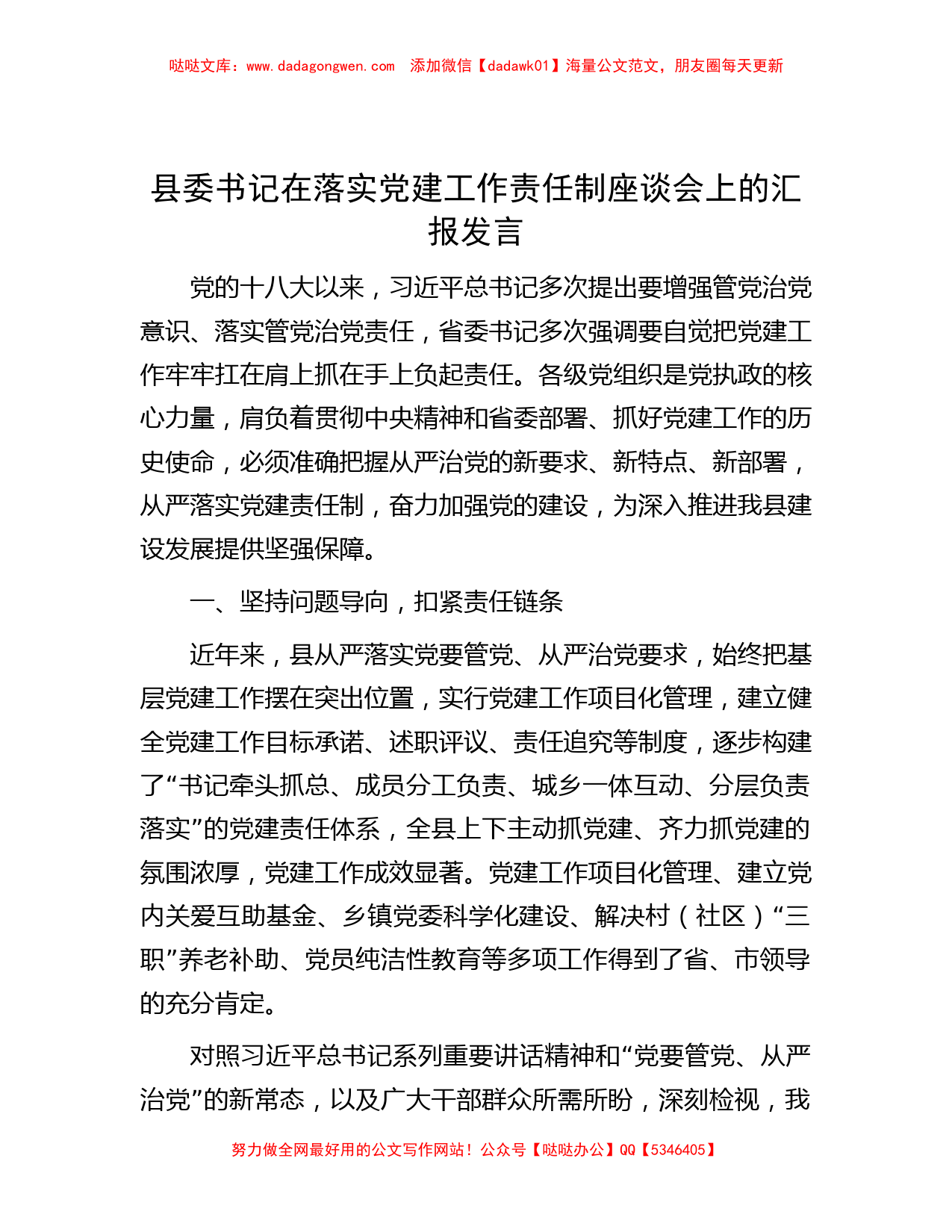 县委书记在落实党建工作责任制座谈会上的汇报发言_第1页