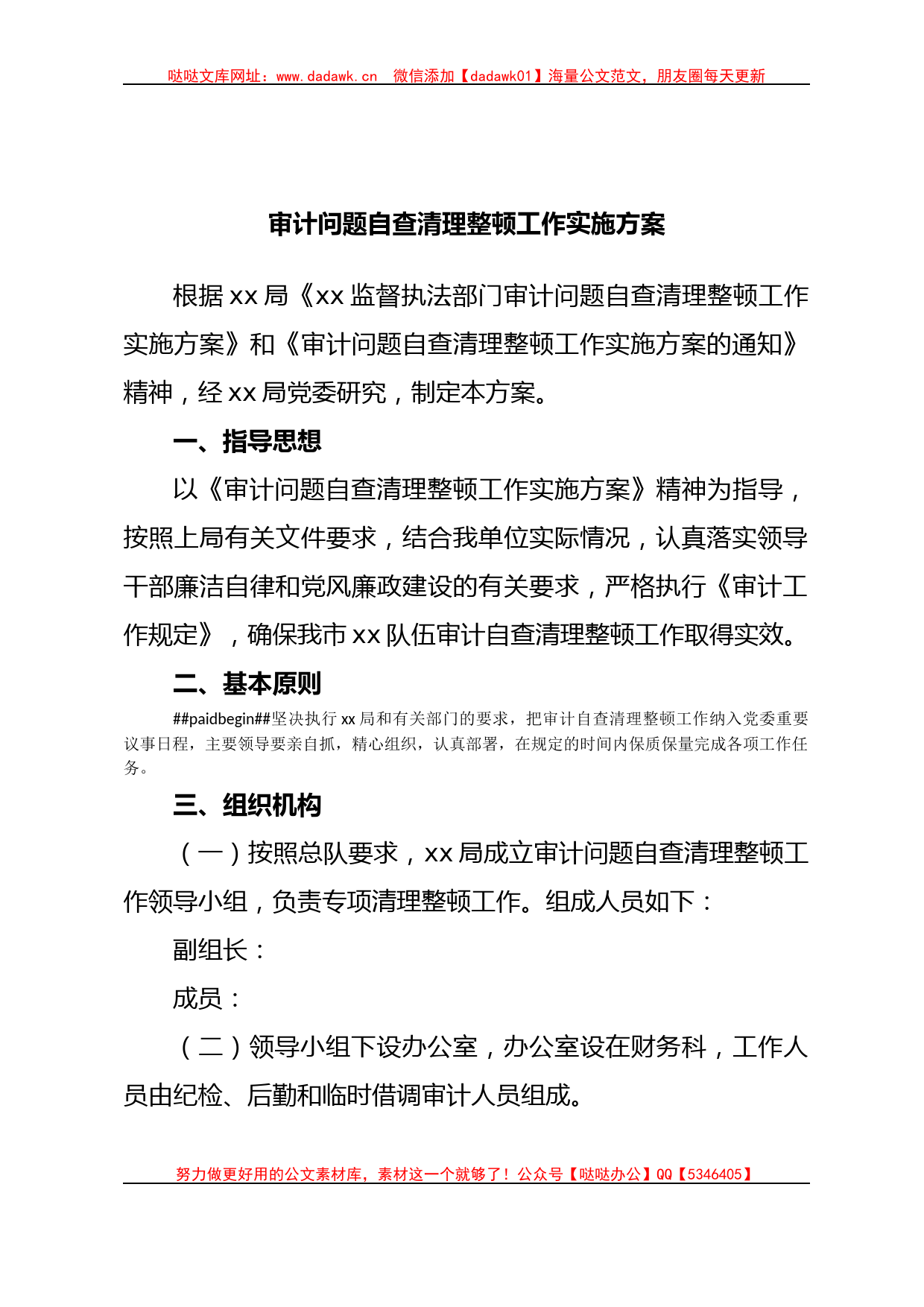 审计问题自查清理整顿工作实施方案_第1页