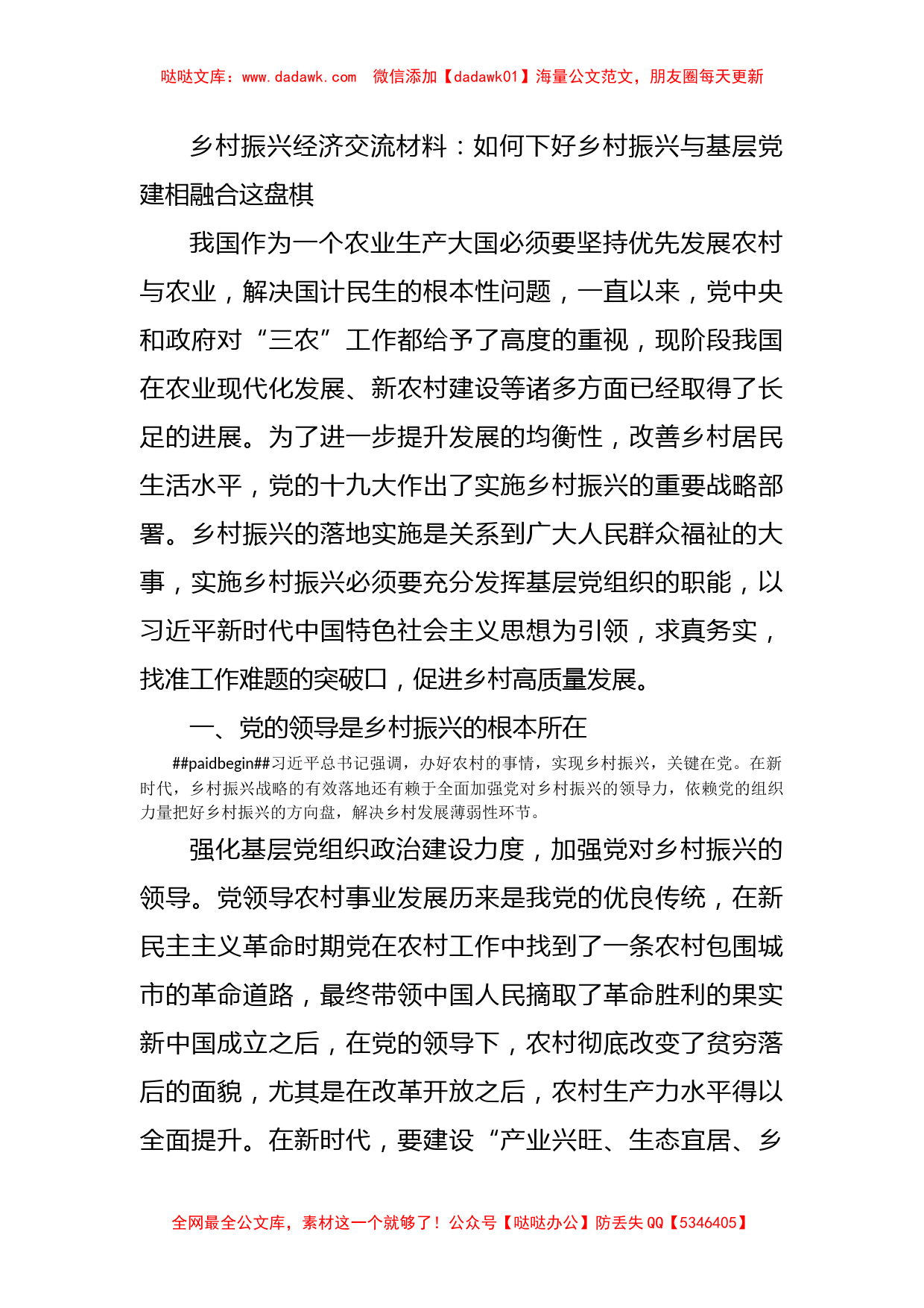 乡村振兴经济交流材料：如何下好乡村振兴与基层党建相融合这盘棋_第1页