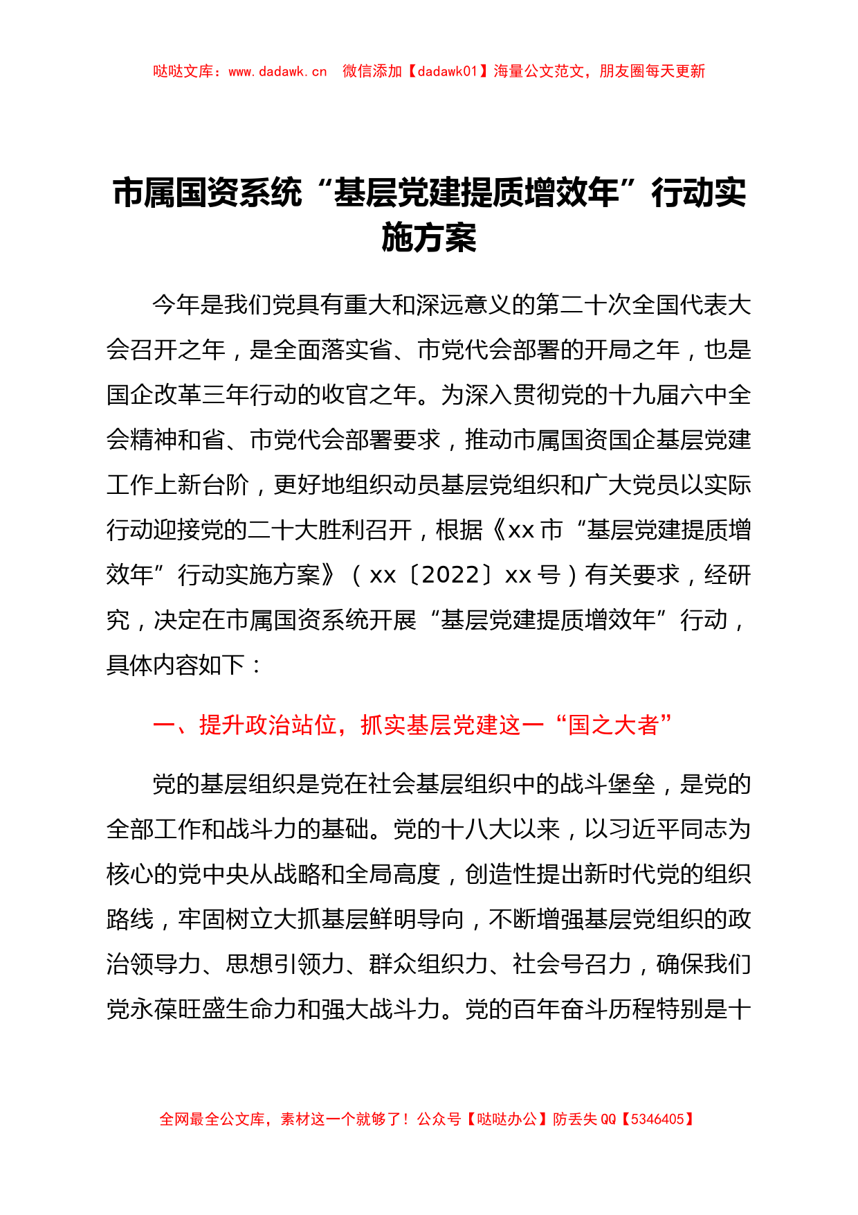 市属国资系统“基层党建提质增效年”行动实施方案_第1页