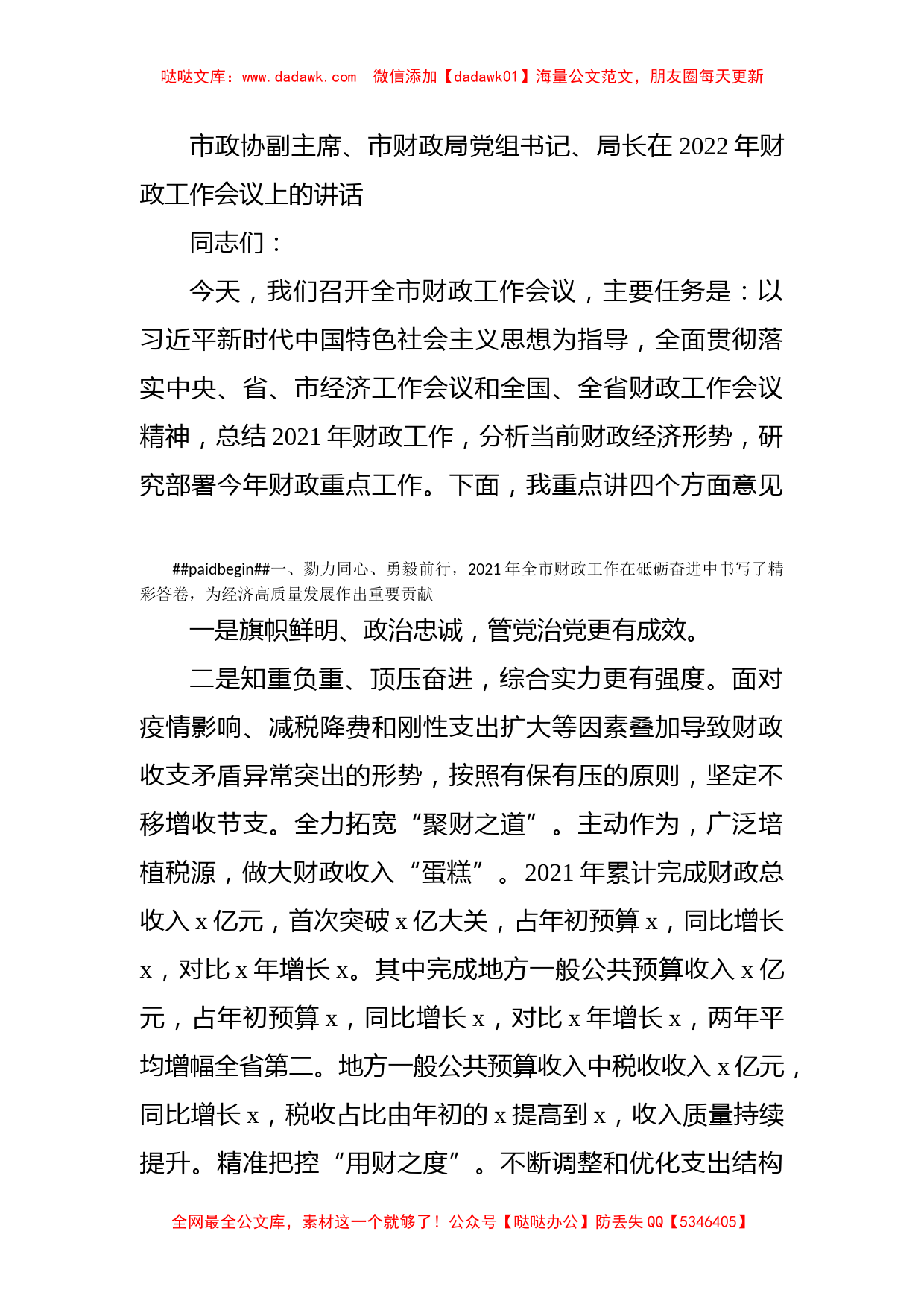 市政协副主席、市财政局党组书记、局长在2022年财政工作会议上的讲话_第1页