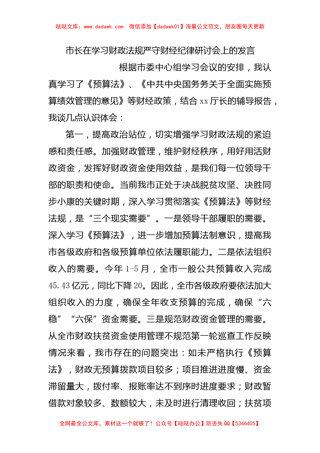 市长在学习财政法规严守财经纪律研讨会上的发言_第1页