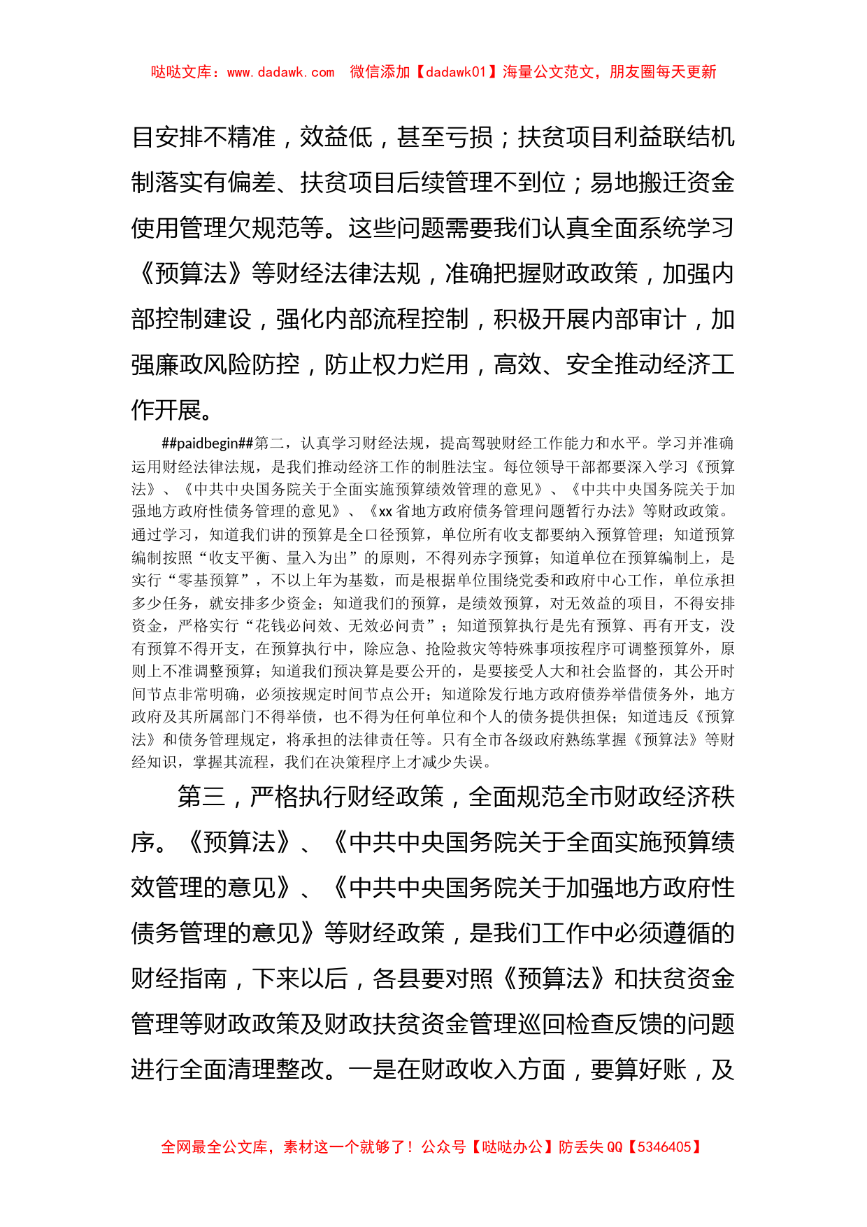 市长在学习财政法规严守财经纪律研讨会上的发言_第2页