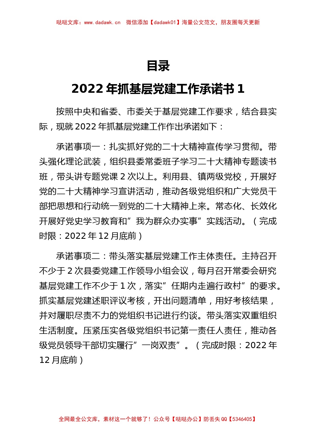 书记抓基层党建工作公开承诺书汇编5篇_第1页