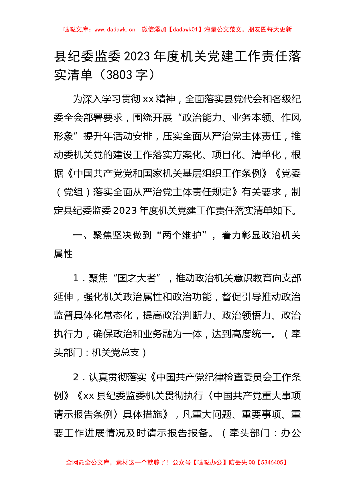 县纪委监委2023年度机关党建工作责任落实清单_第1页