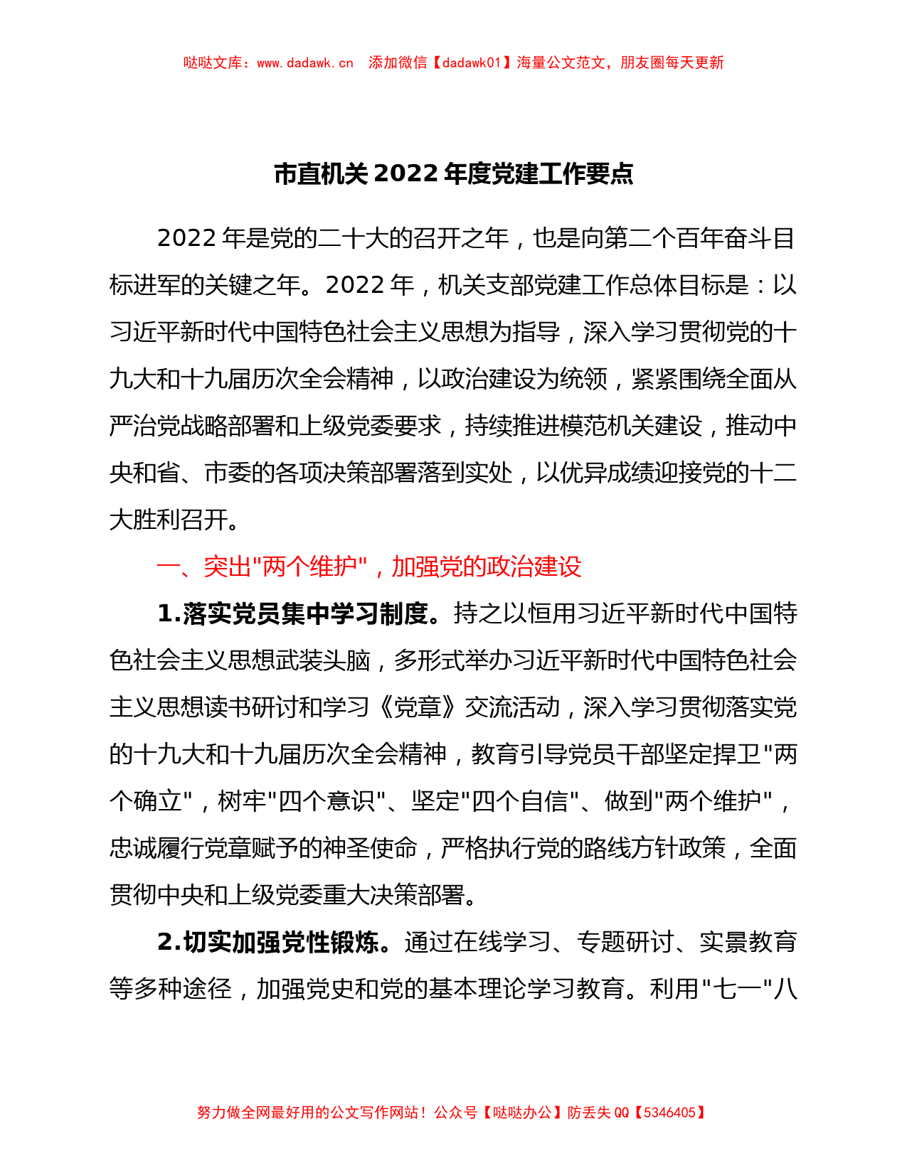 市直机关2022年度党建工作要点.Doc_第1页